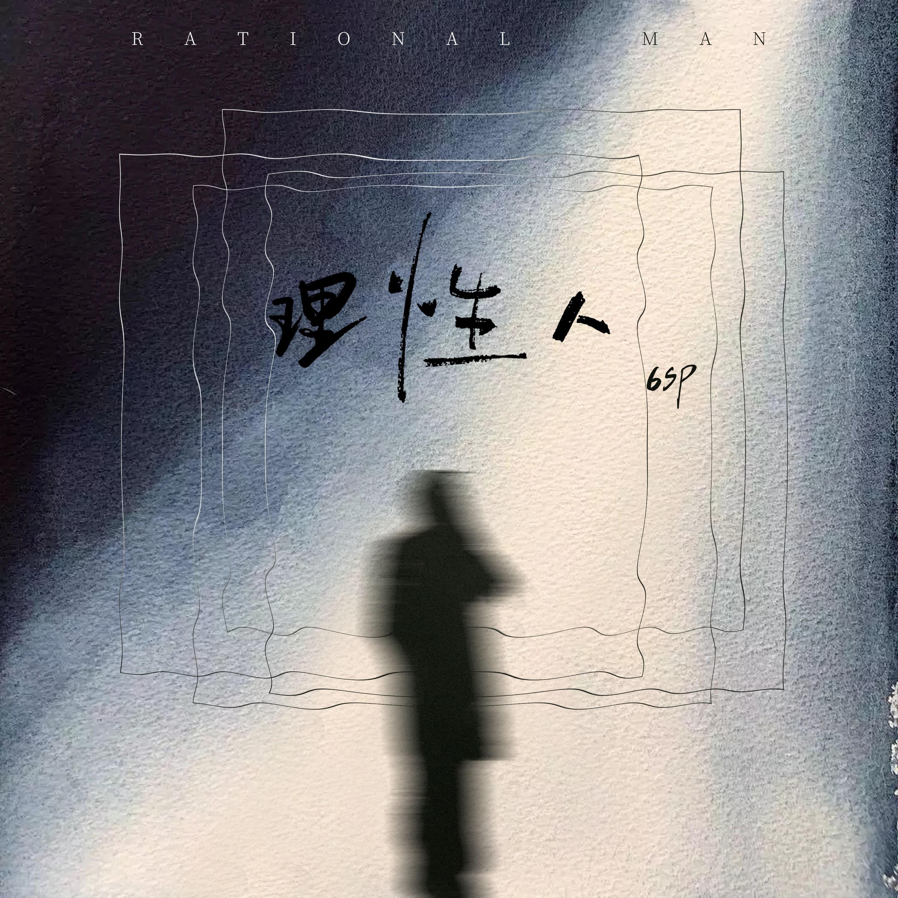Релиз 理性人