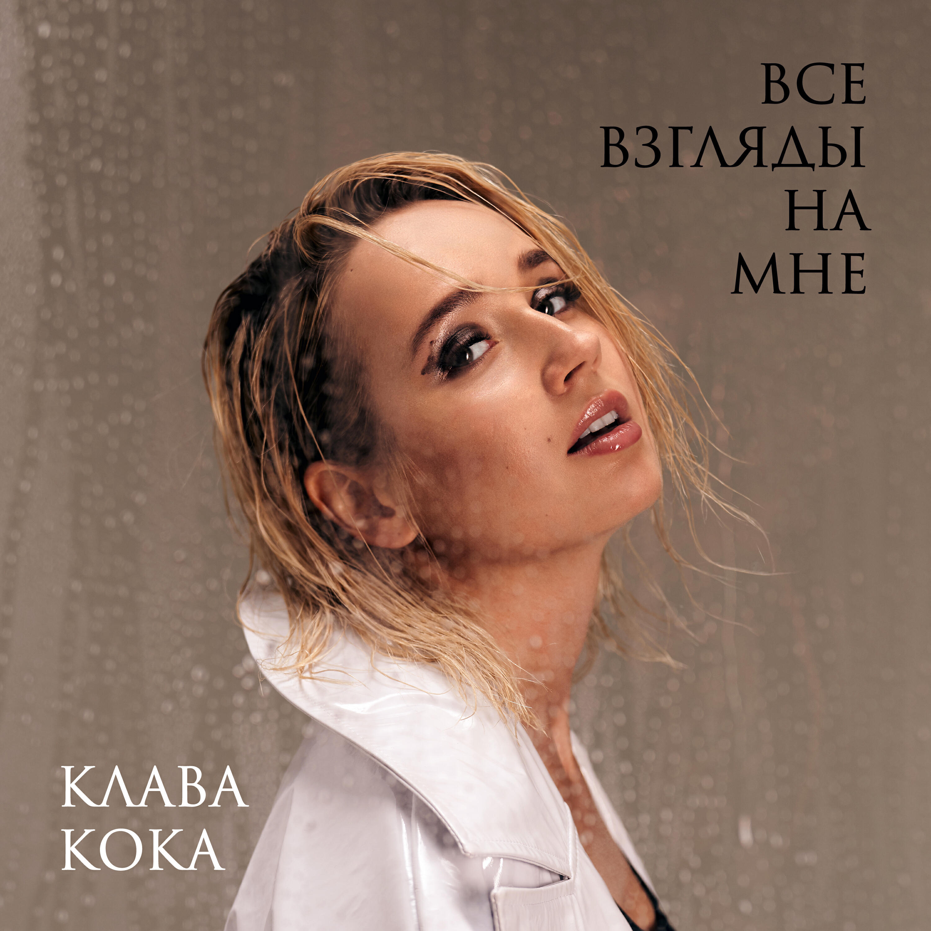 Релиз Все взгляды на мне