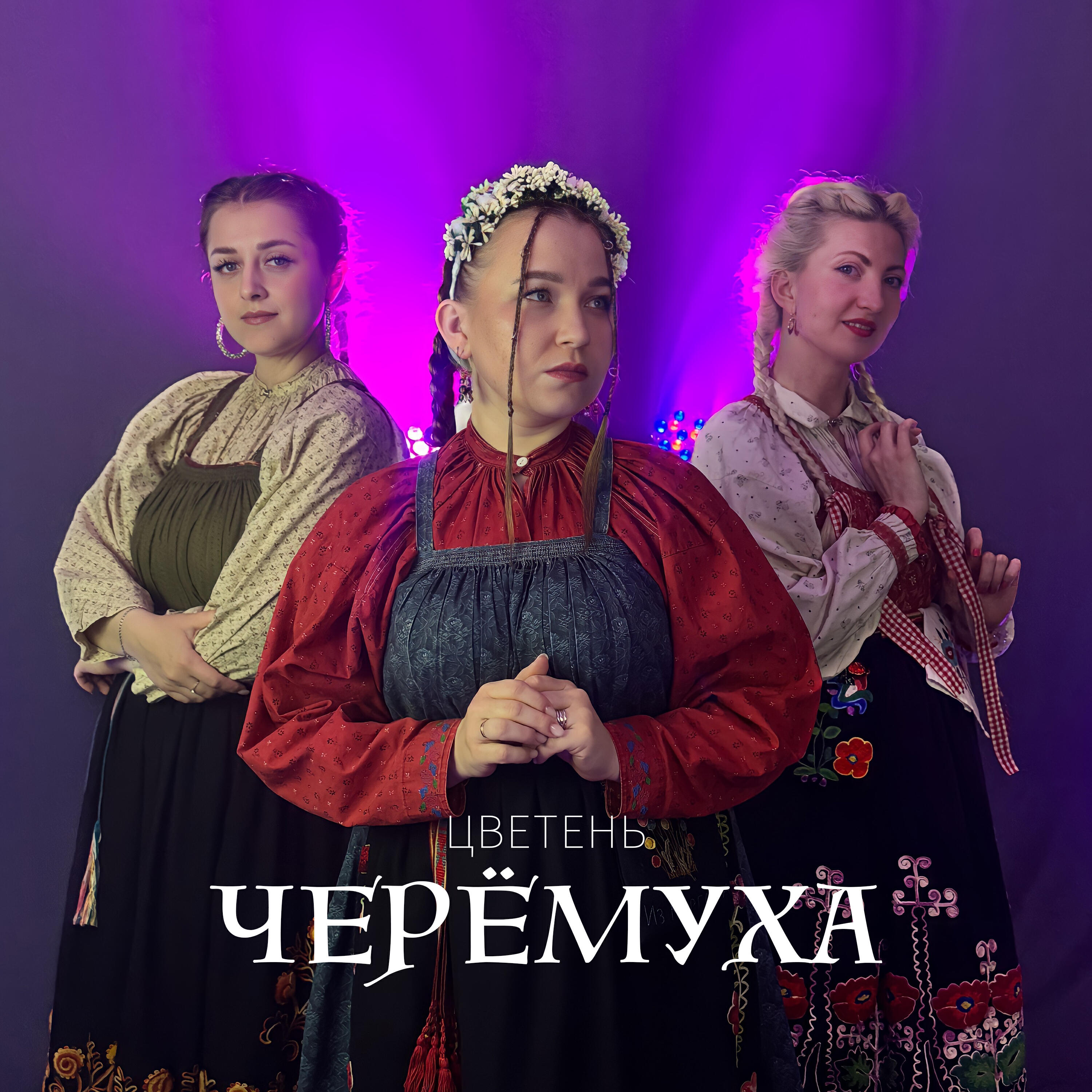 Трек Черёмуха