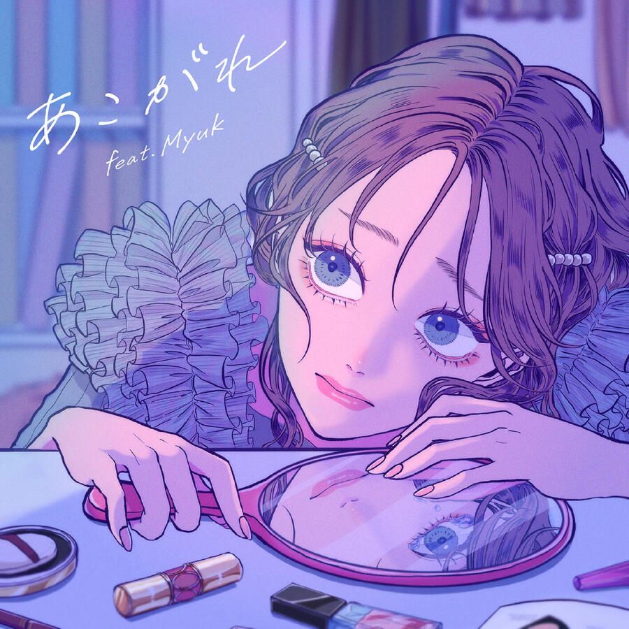 Релиз あこがれ