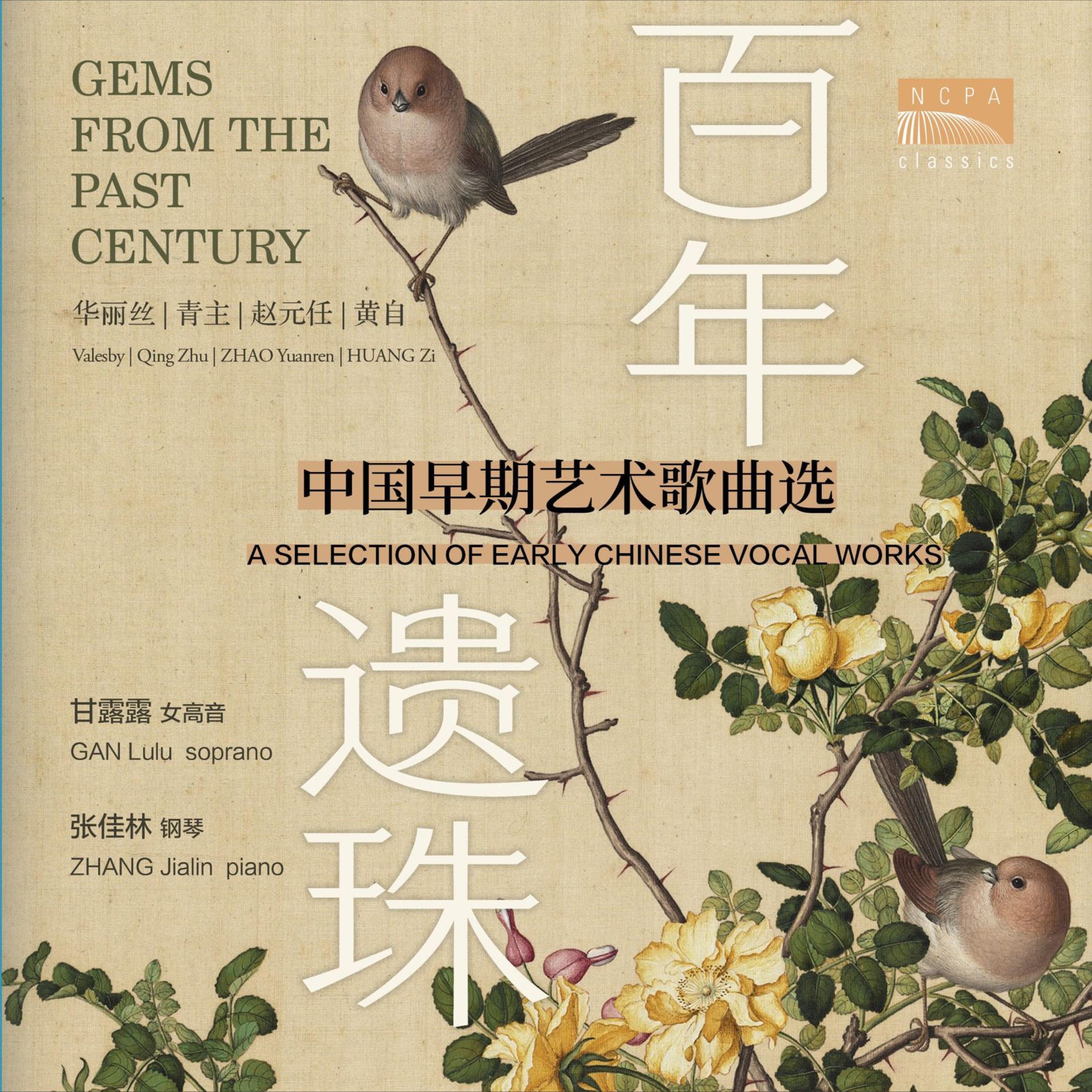 Релиз 百年遗珠：中国早期艺术歌曲选（Gems from the Past Century – A Selection of Early Chinese Vocal Works）