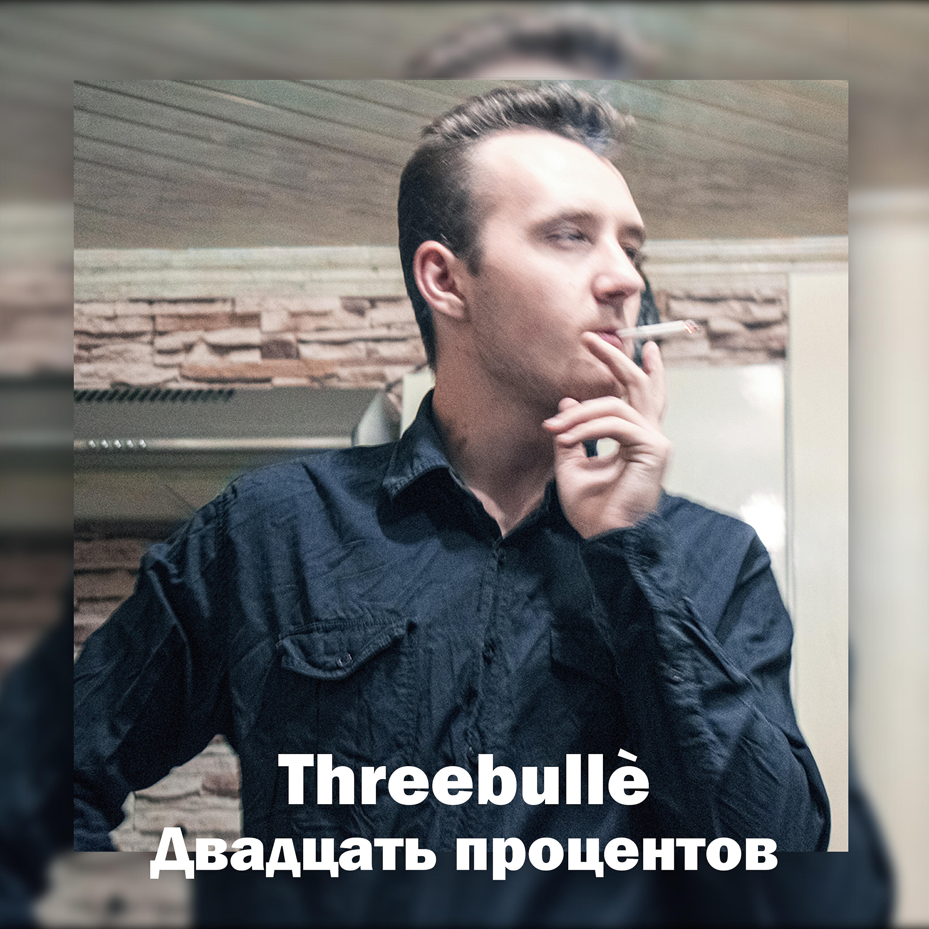 Релиз Двадцать процентов
