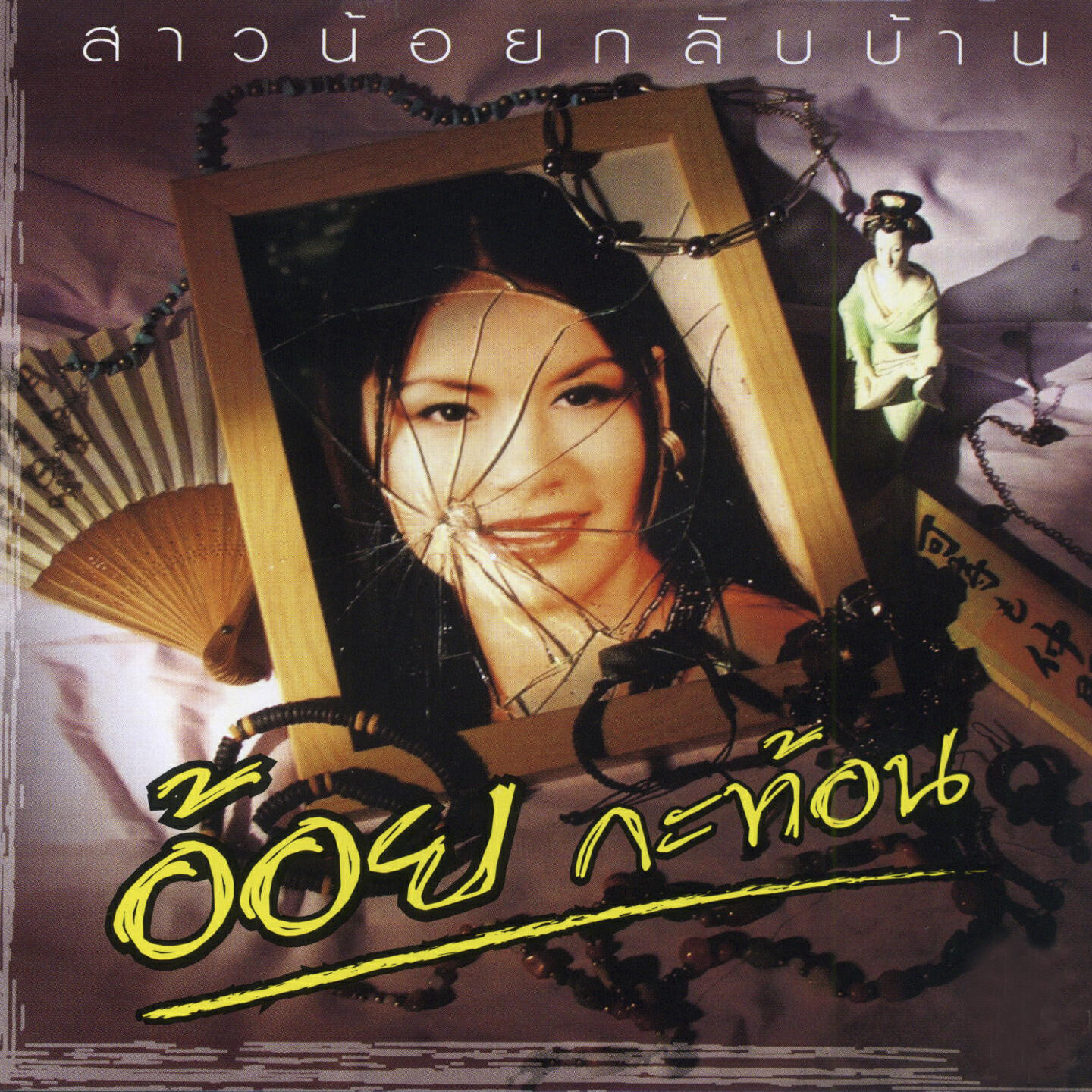Релиз สาวน้อยกลับบ้าน