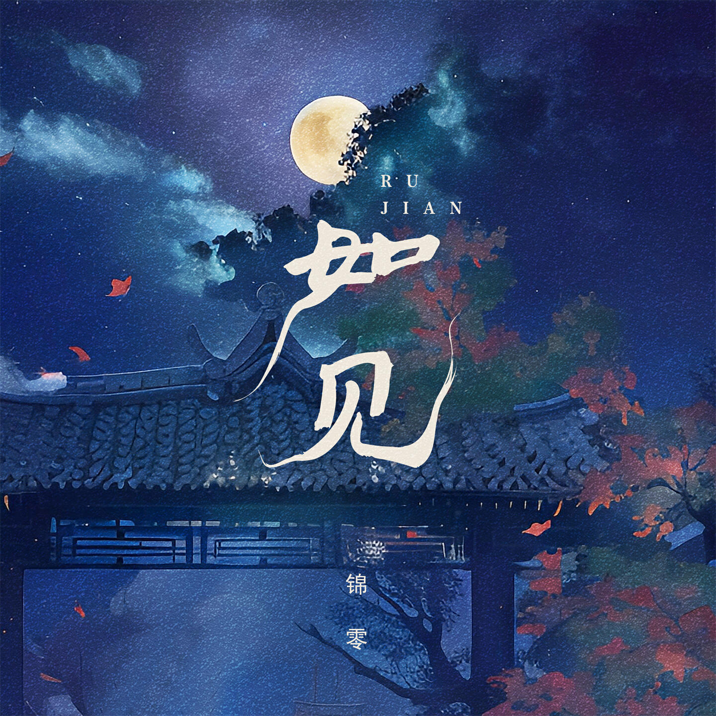 Релиз 如见