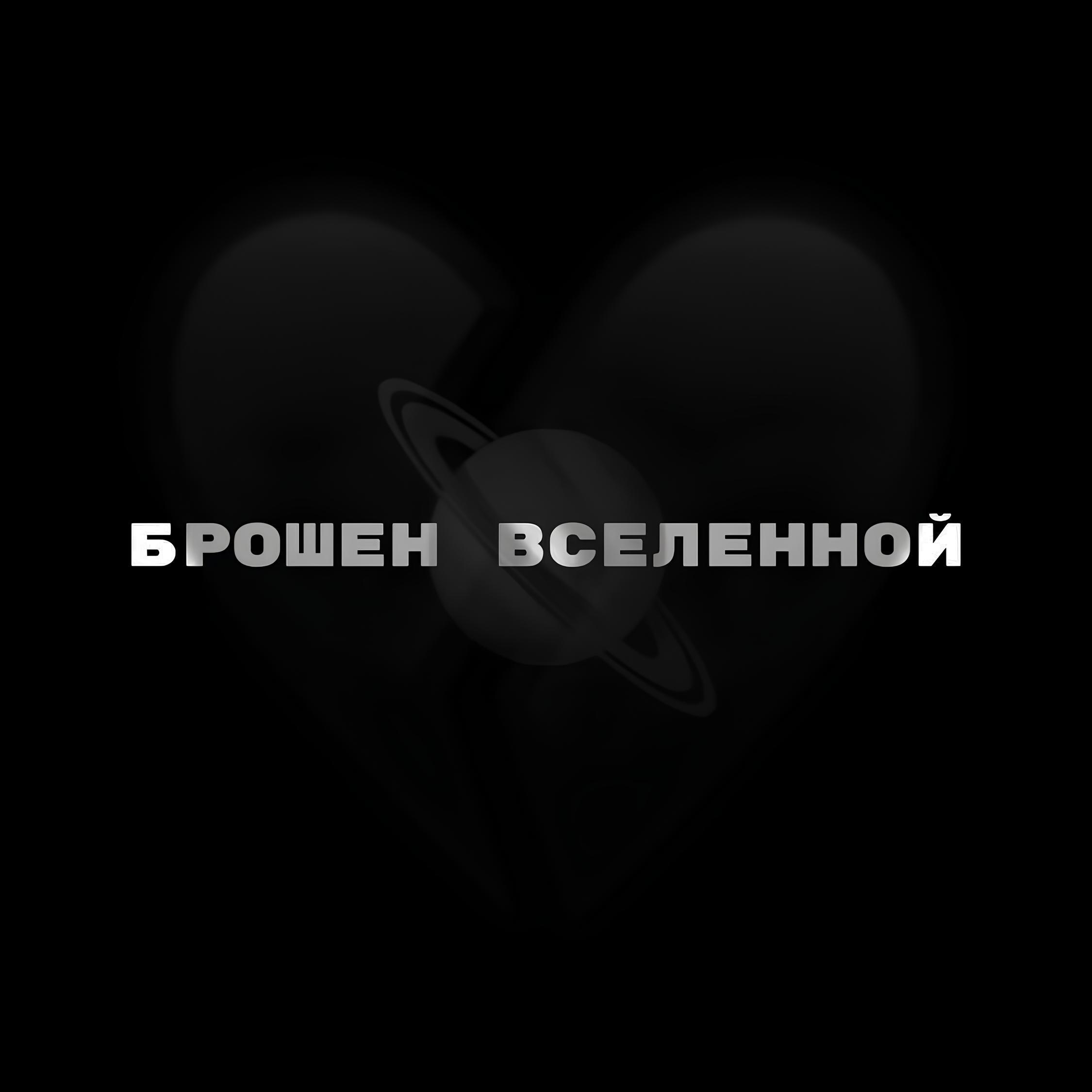 Постер альбома Брошен вселенной