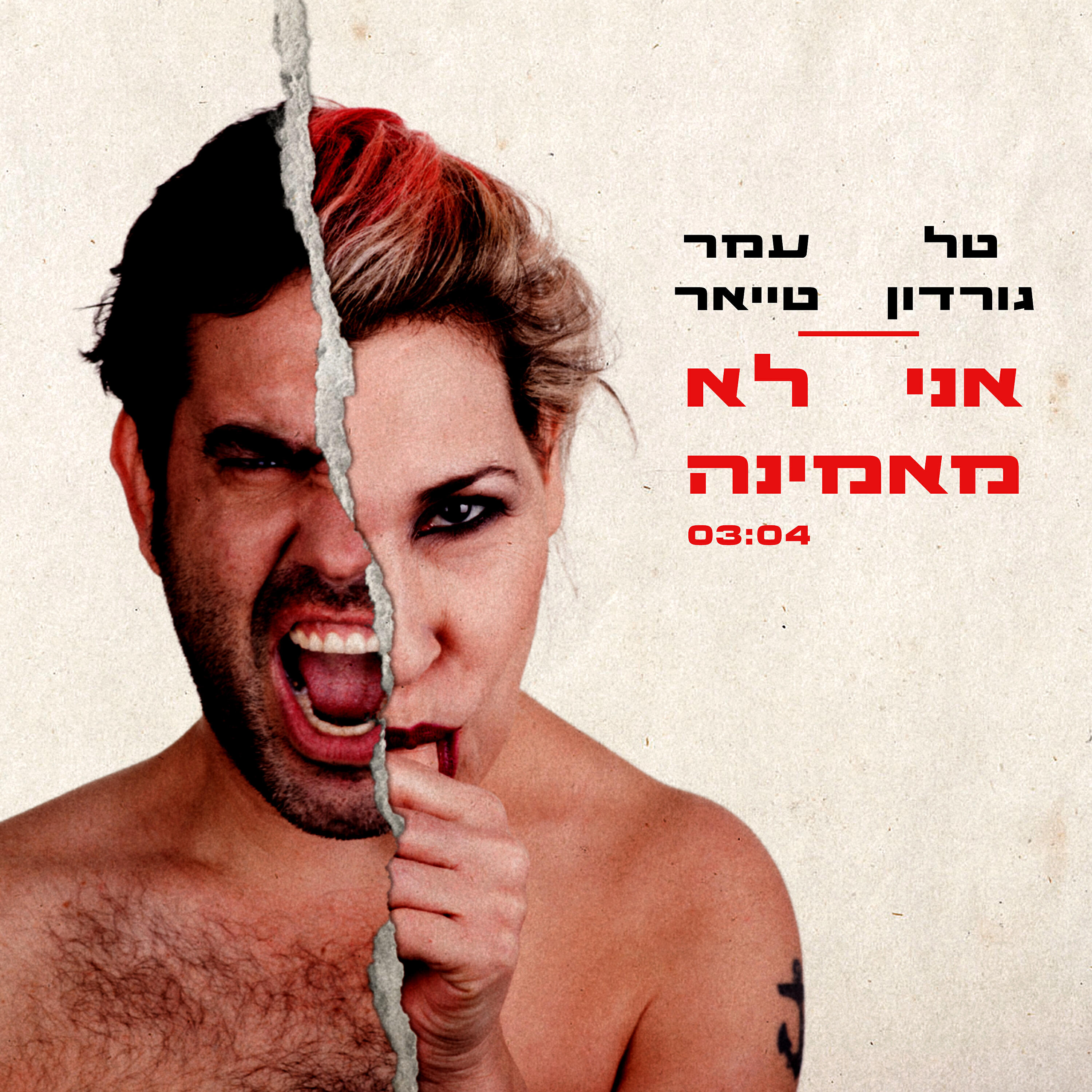 Релиз אני לא מאמינה