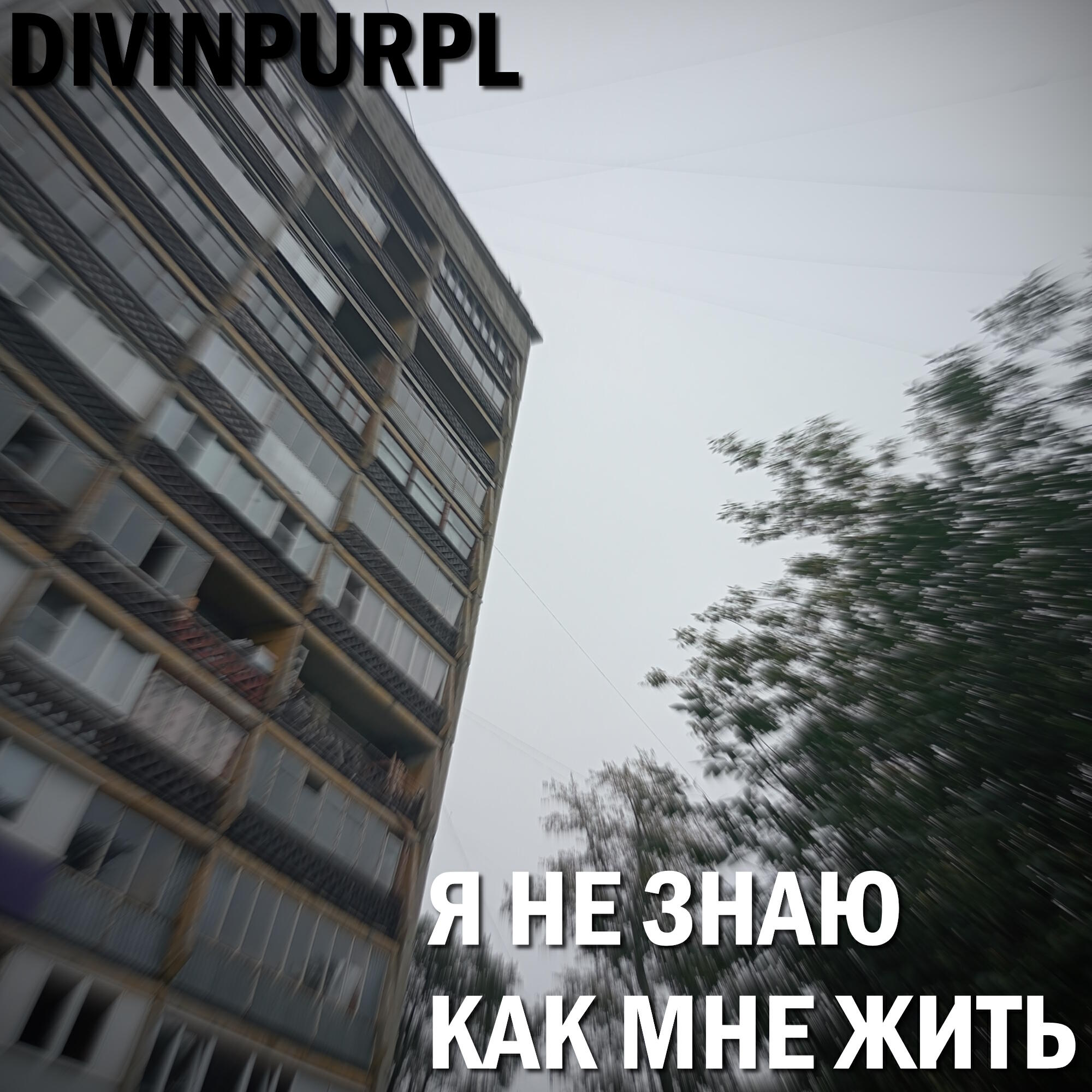 Релиз Я не знаю как мне жить