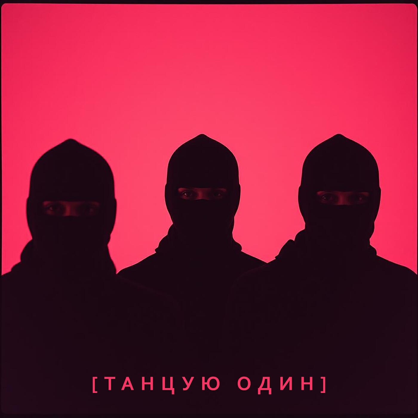 Релиз [танцую один]