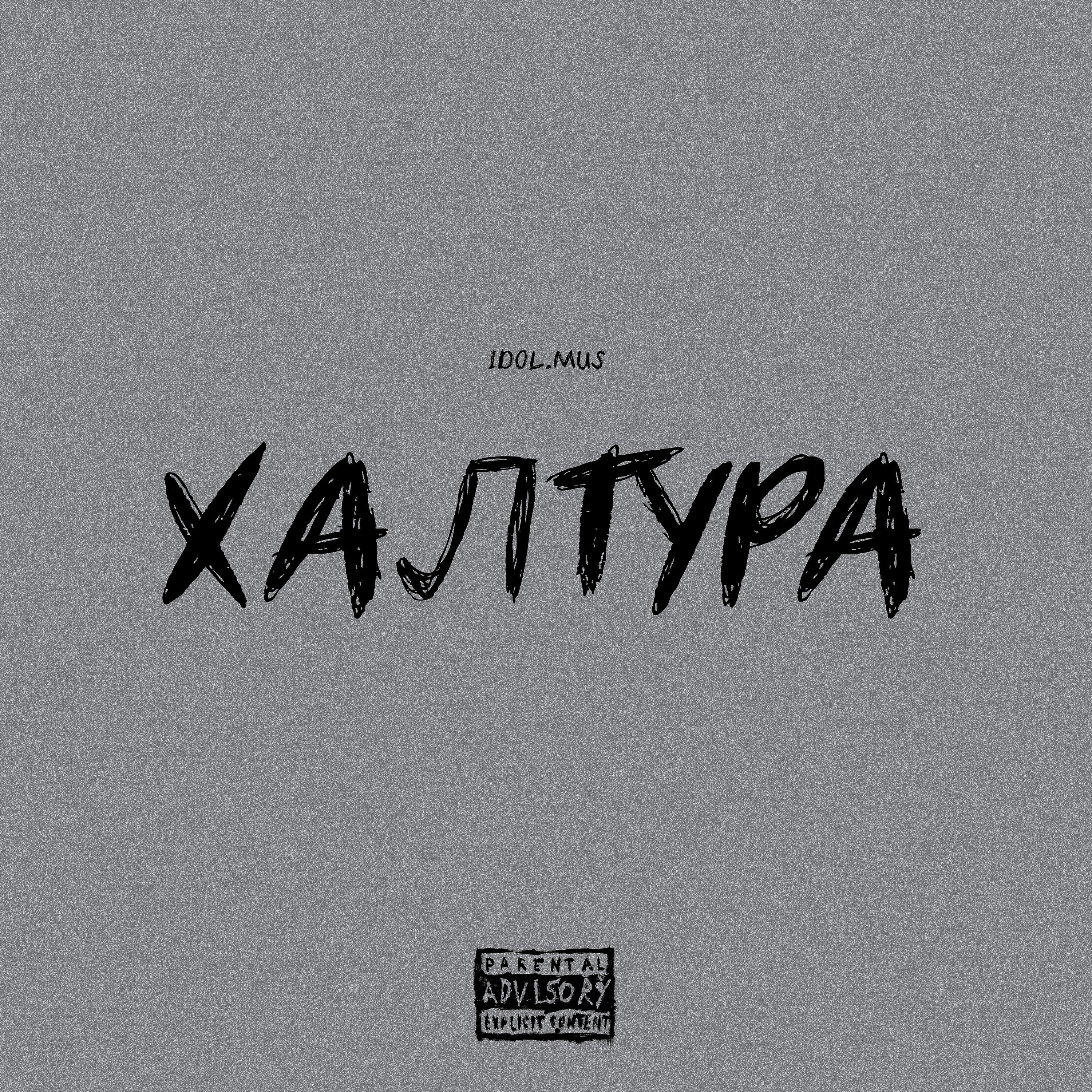 Релиз Халтура
