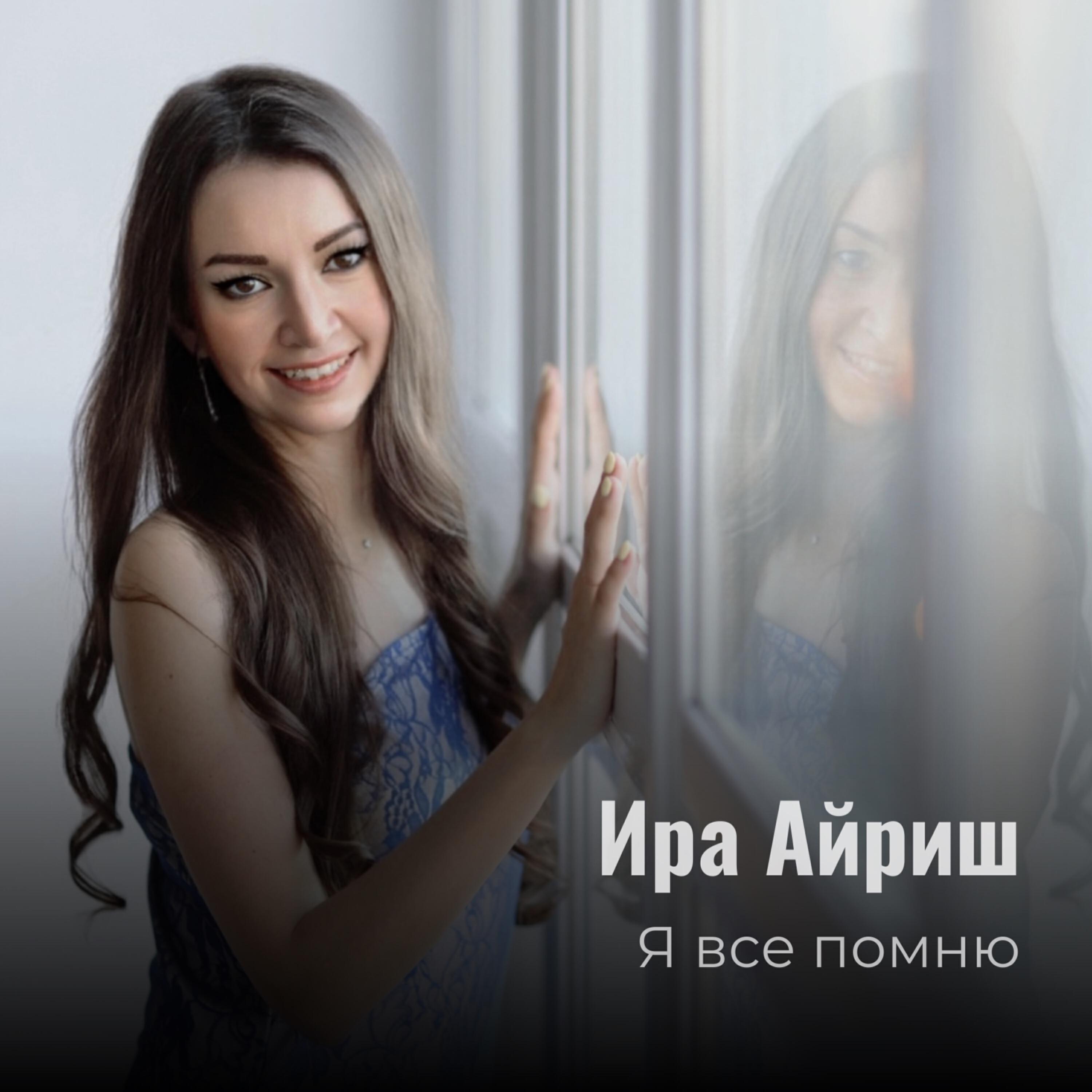 Релиз Я всё помню