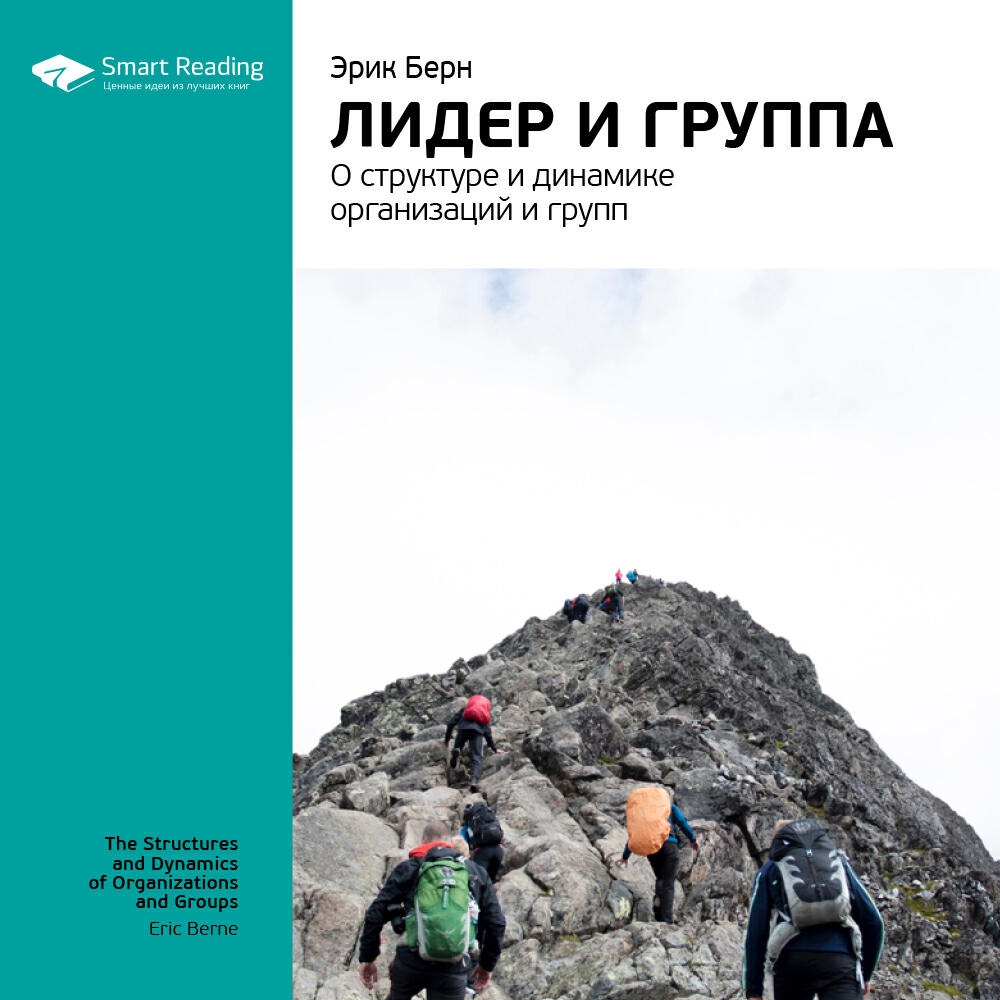 Книга Лидер и группа: о структуре и динамике организаций и групп. Эрик Берн. Ключевые идеи книги