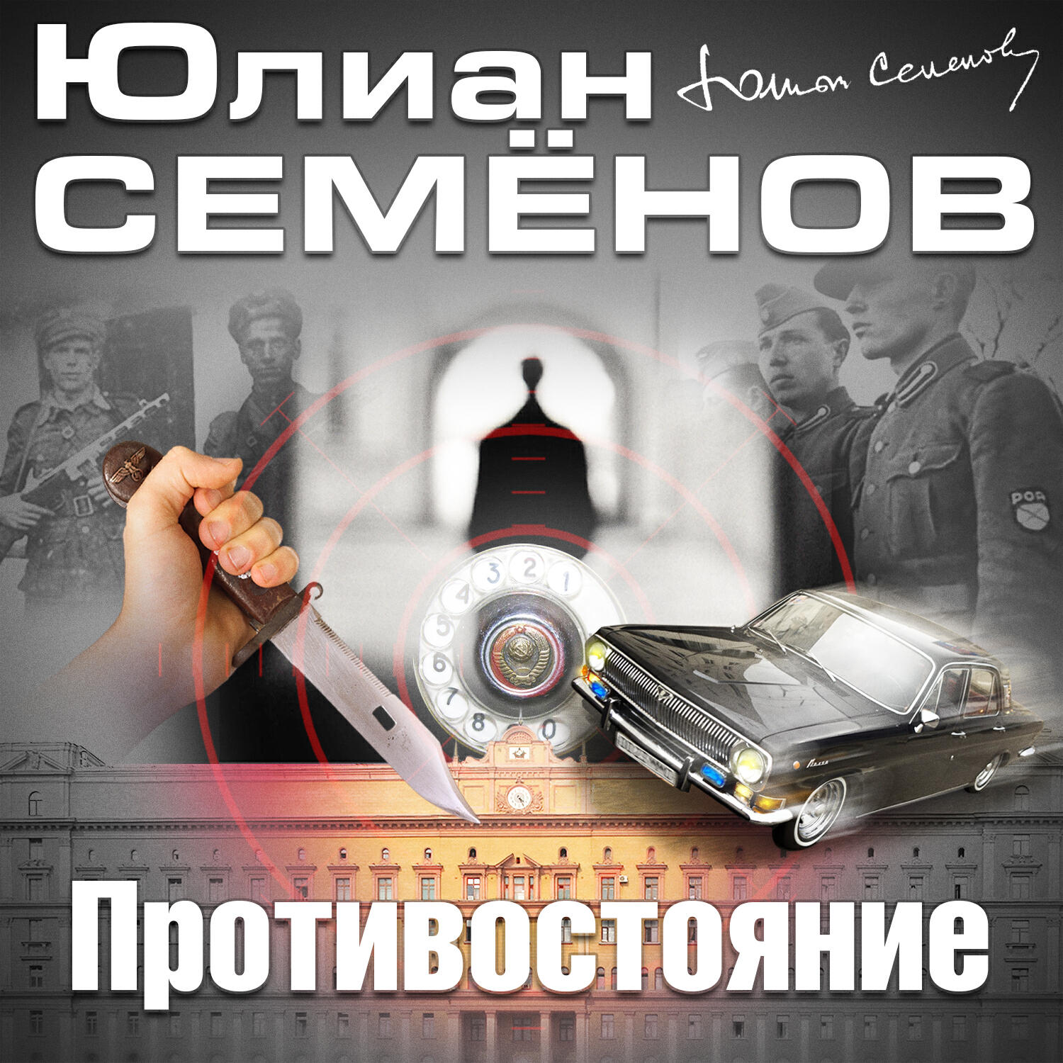 Книга Противостояние