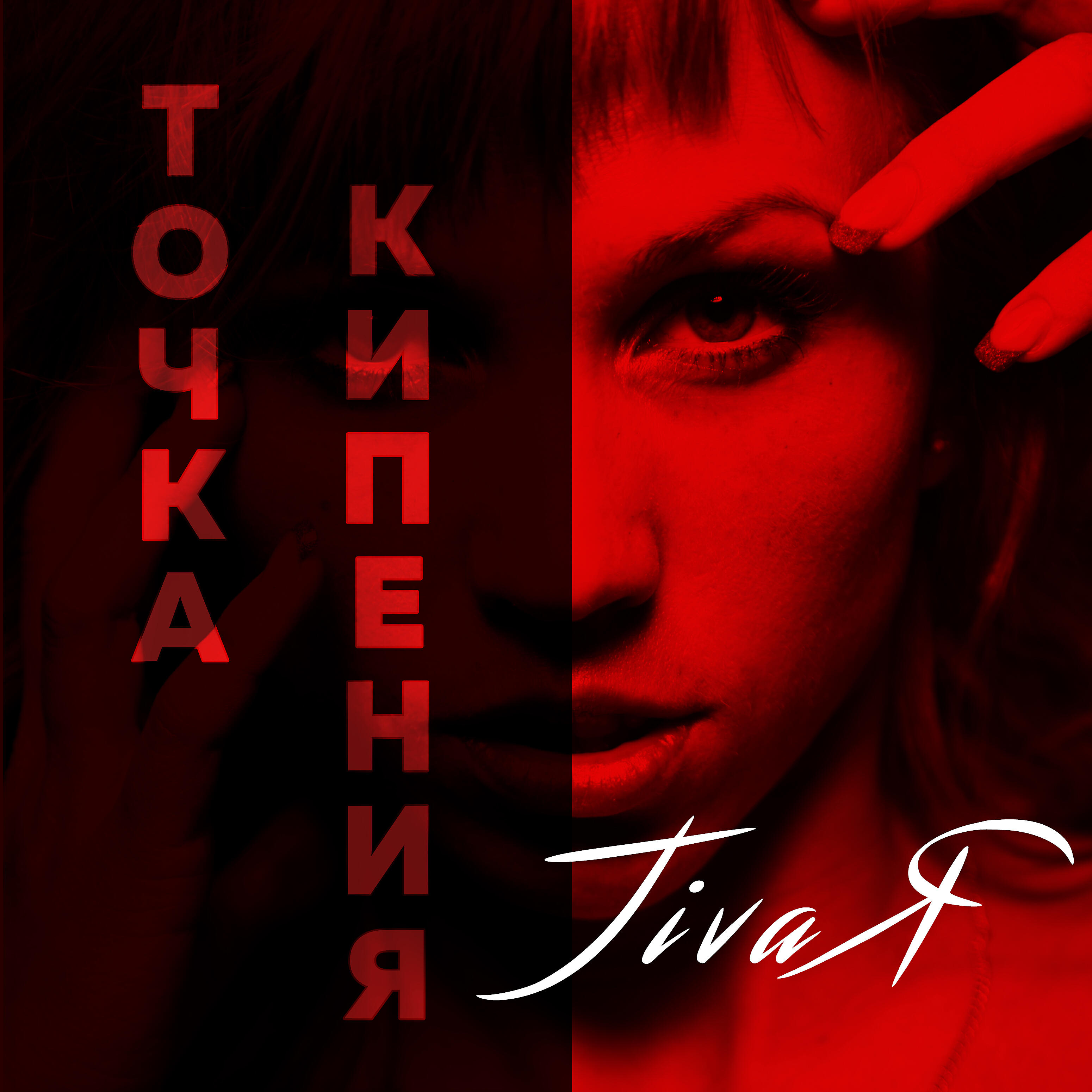 Релиз Точка кипения