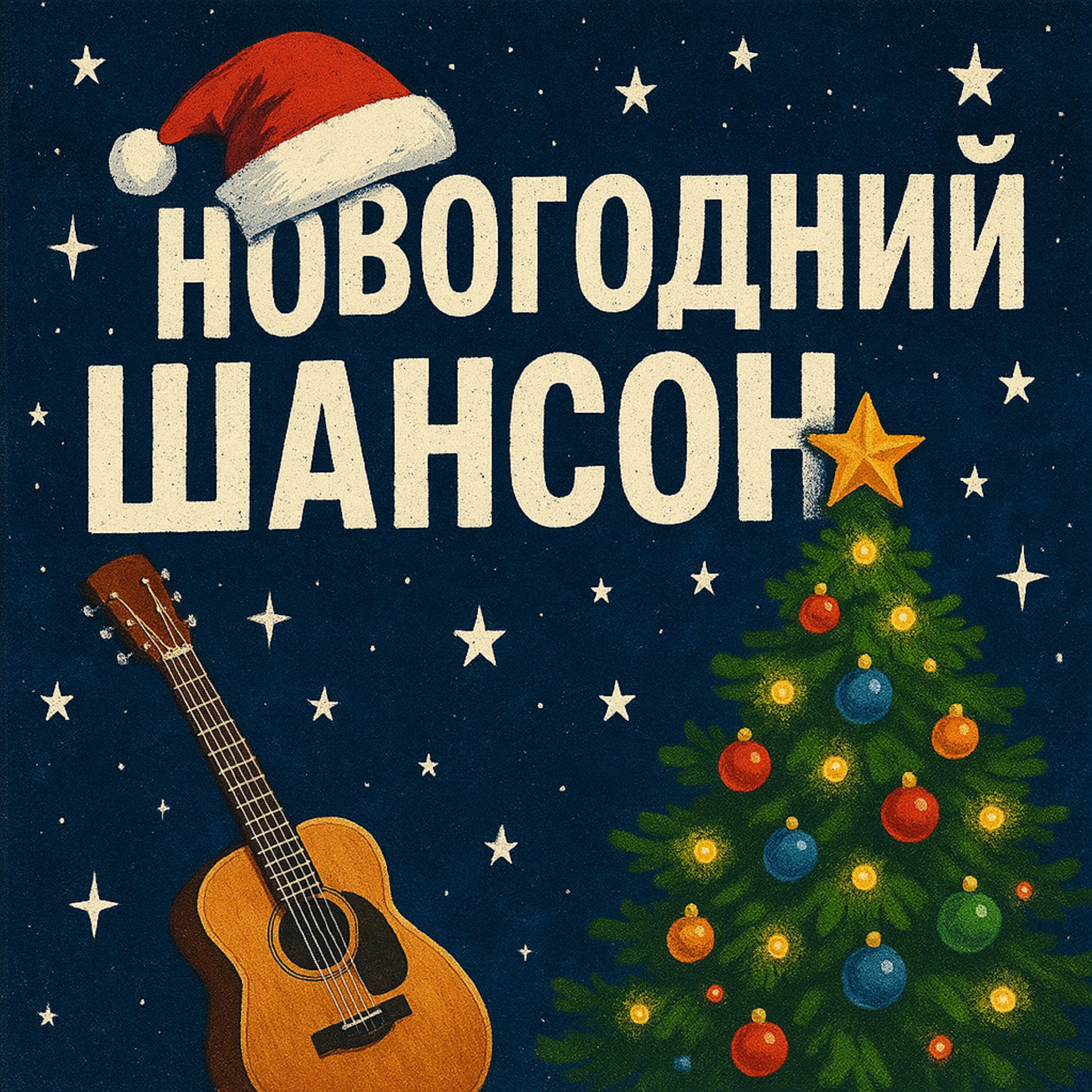 Релиз Новогодний шансон