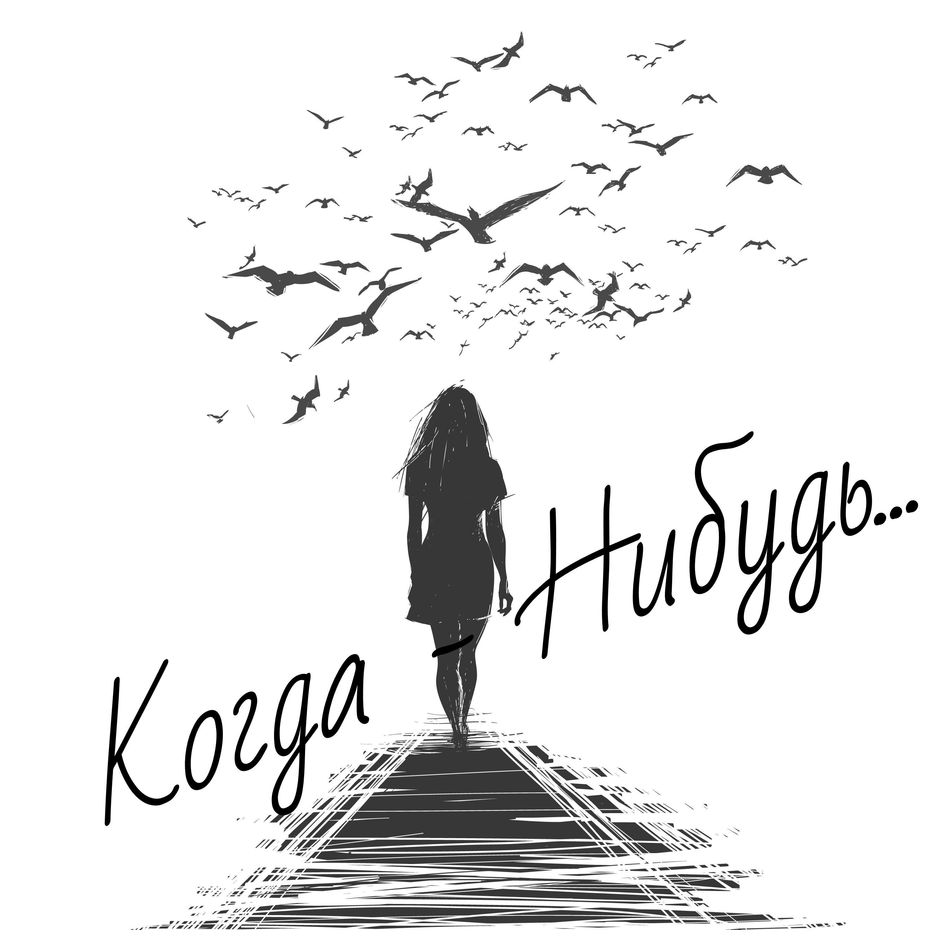 Релиз Когда-Нибудь...