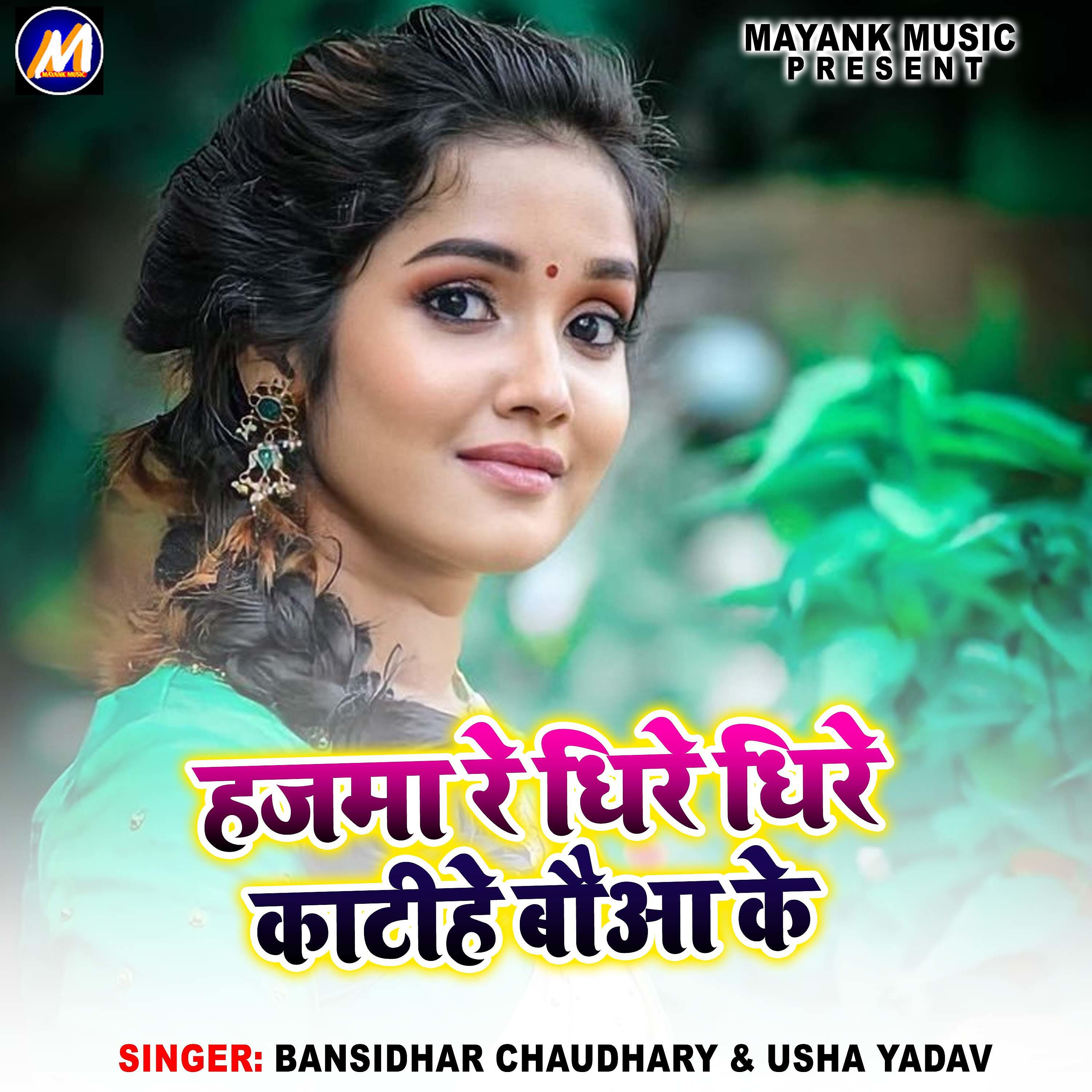 Релиз Hajma Re Dhire Dhire Katihe Bouaa Ke