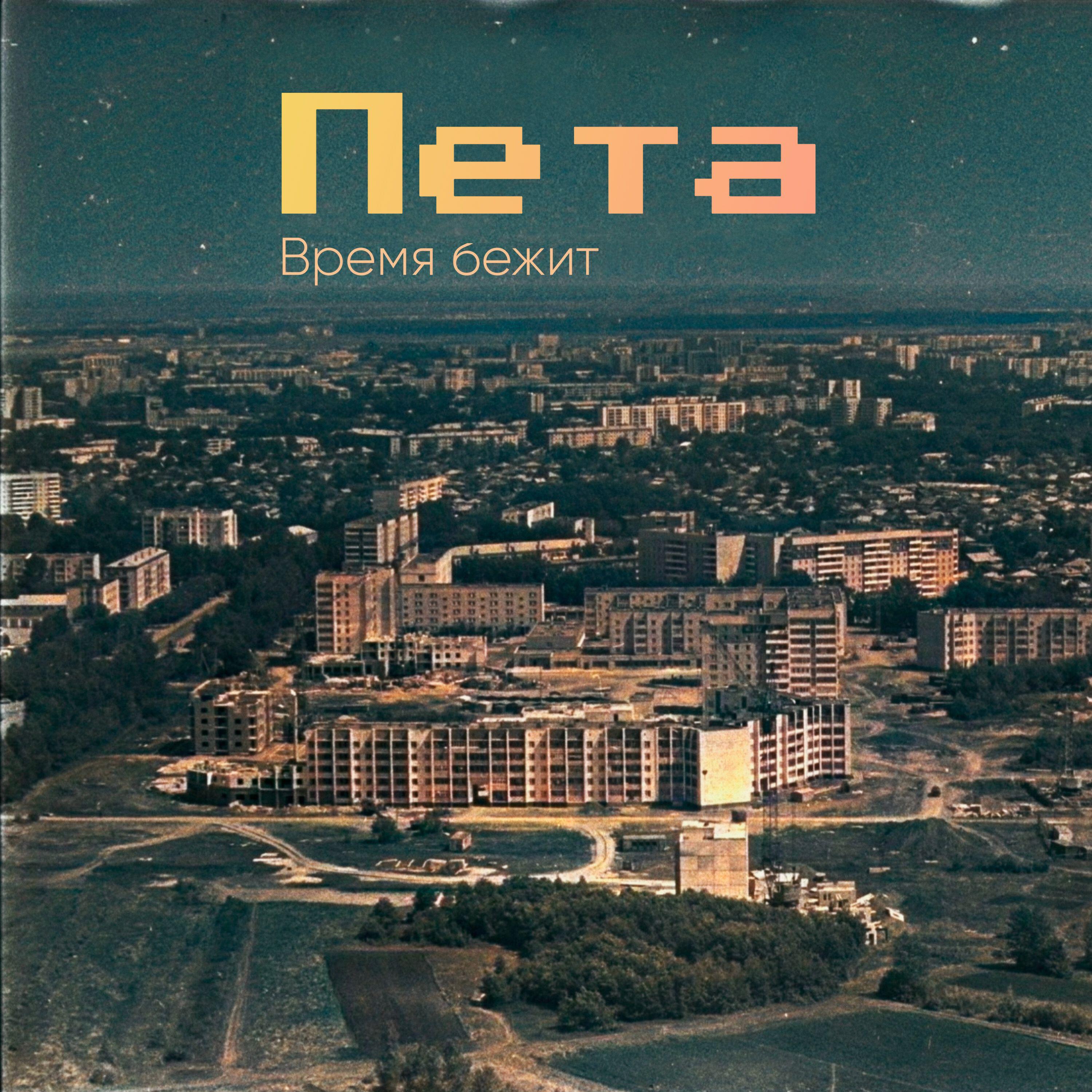 Релиз Время бежит
