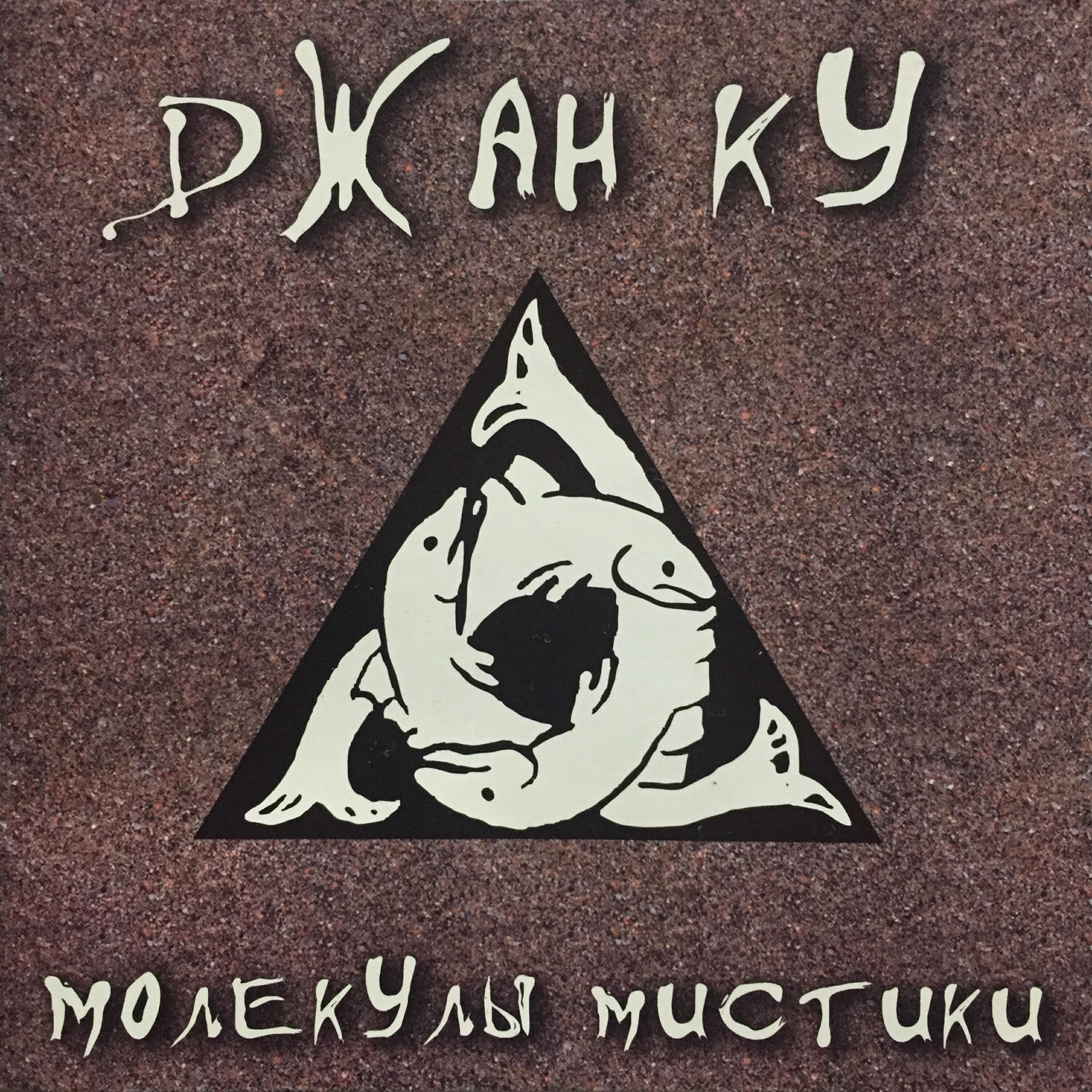 Релиз Молекулы мистики