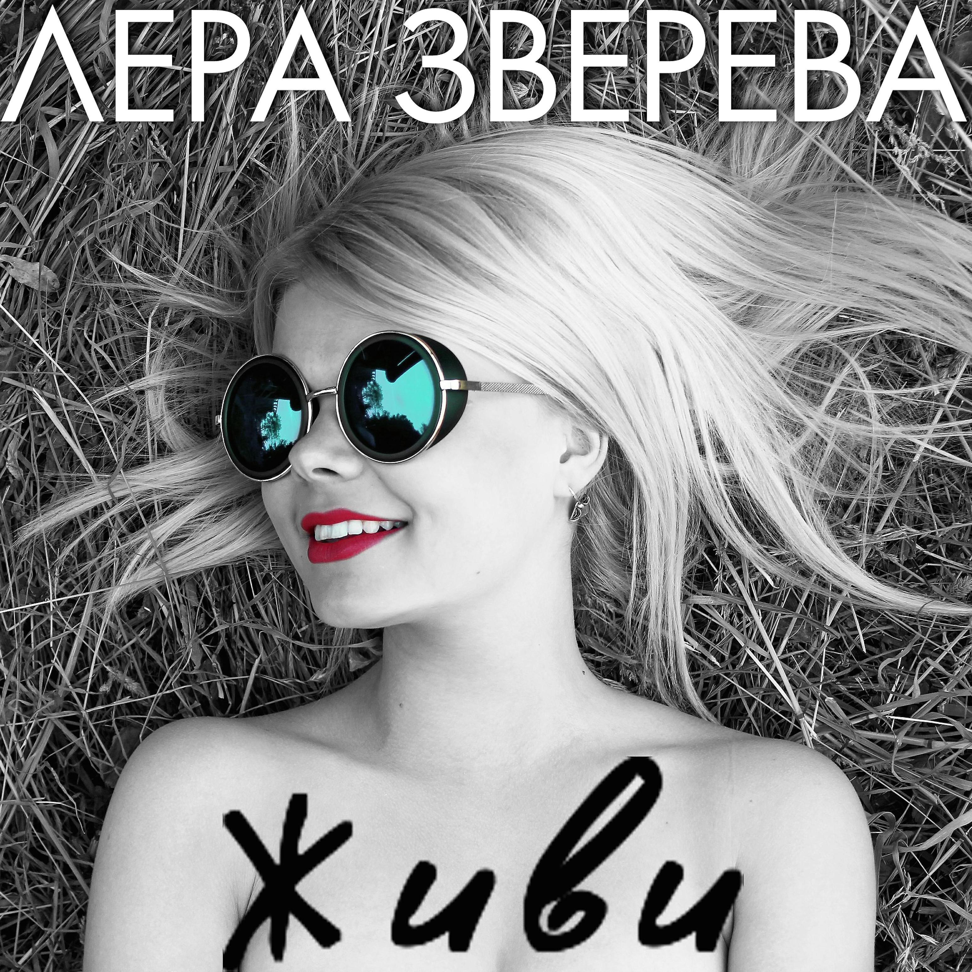 Лера Зверева