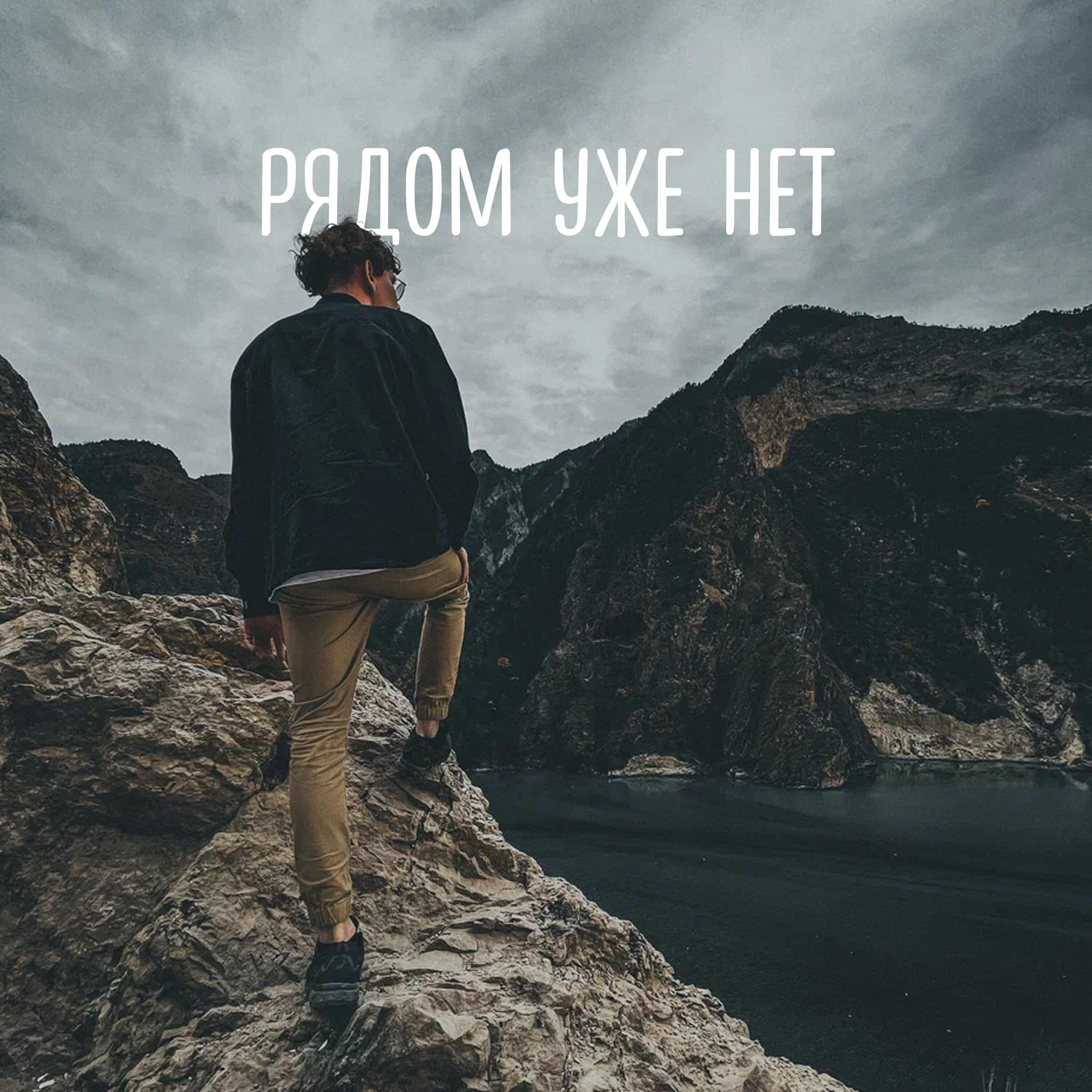 Релиз Рядом уже нет