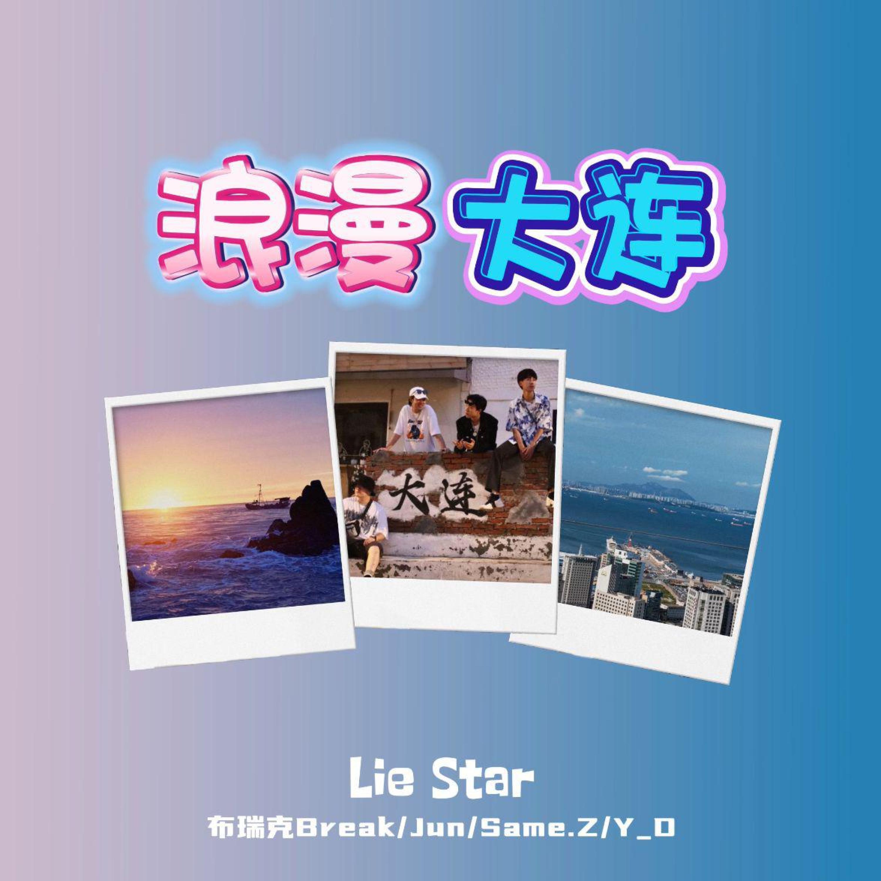 Релиз 浪漫大连