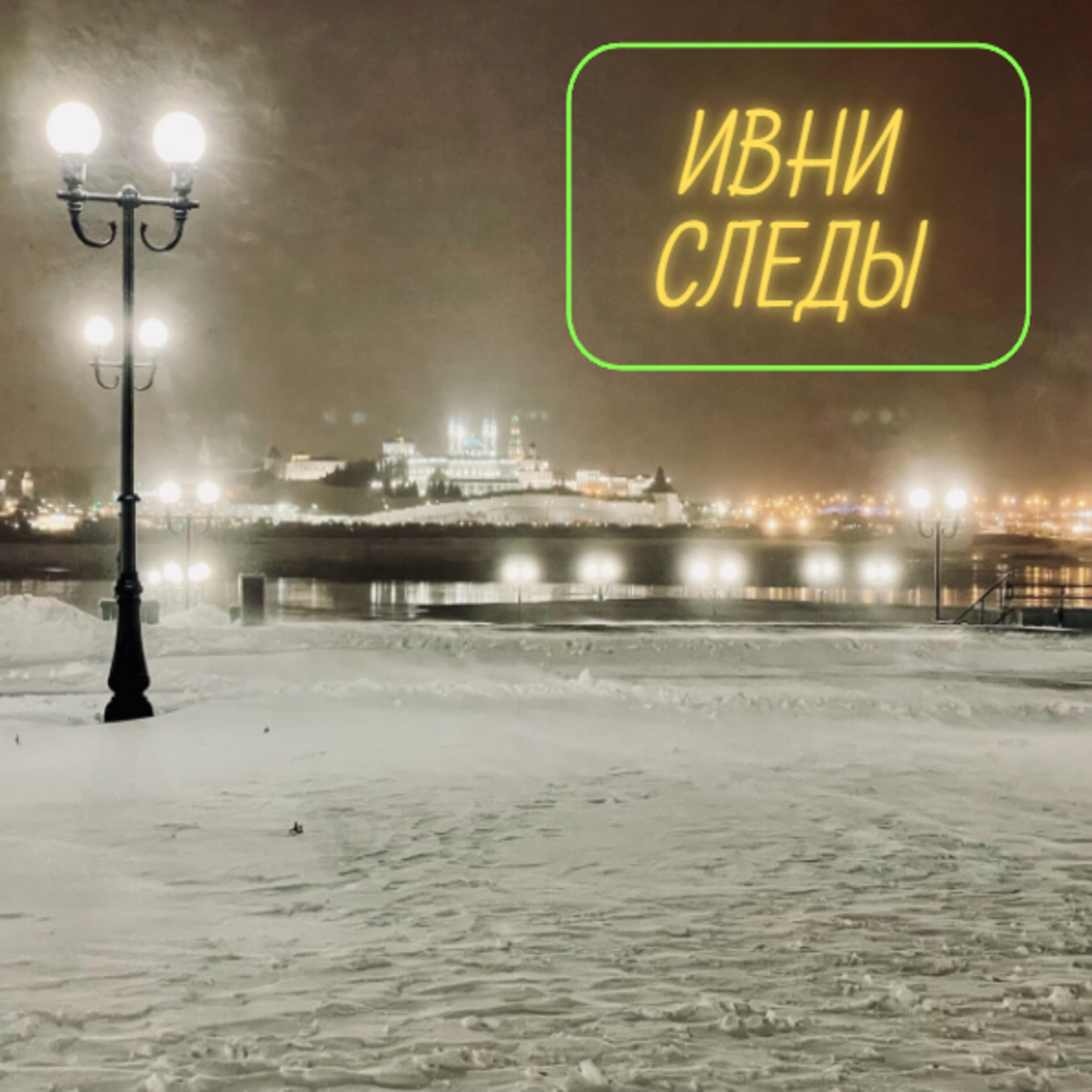 Релиз Следы