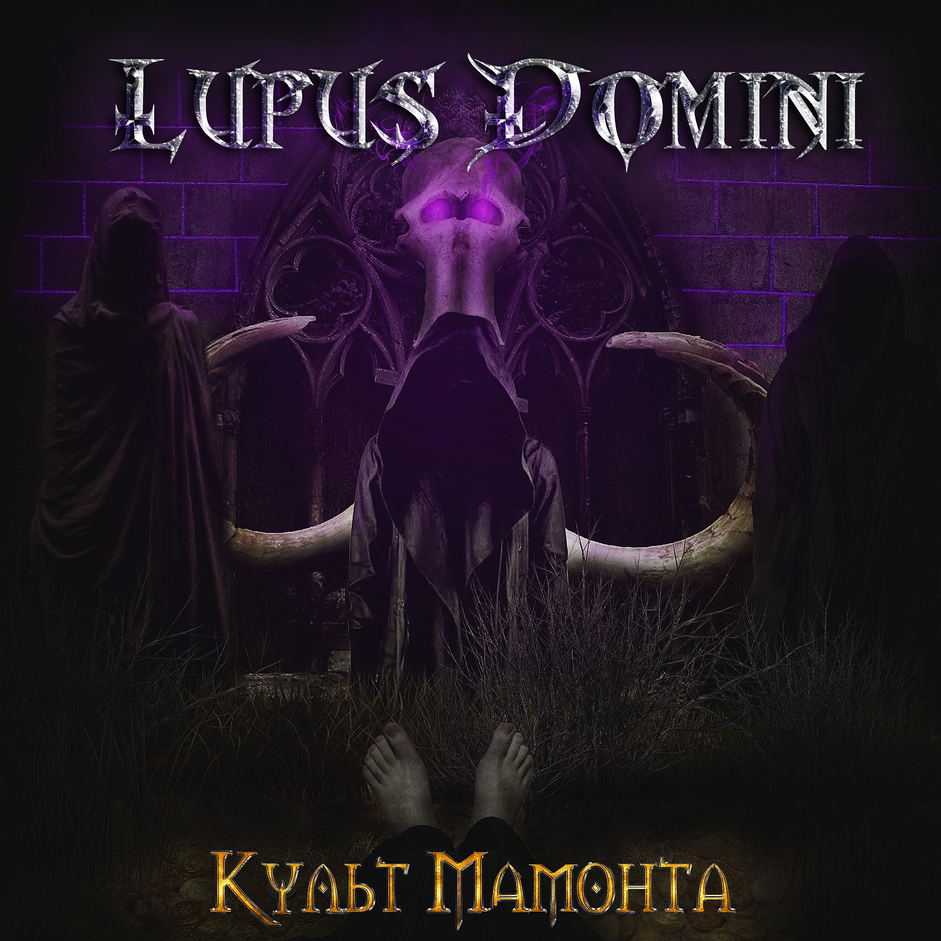 Релиз Культ Мамонта