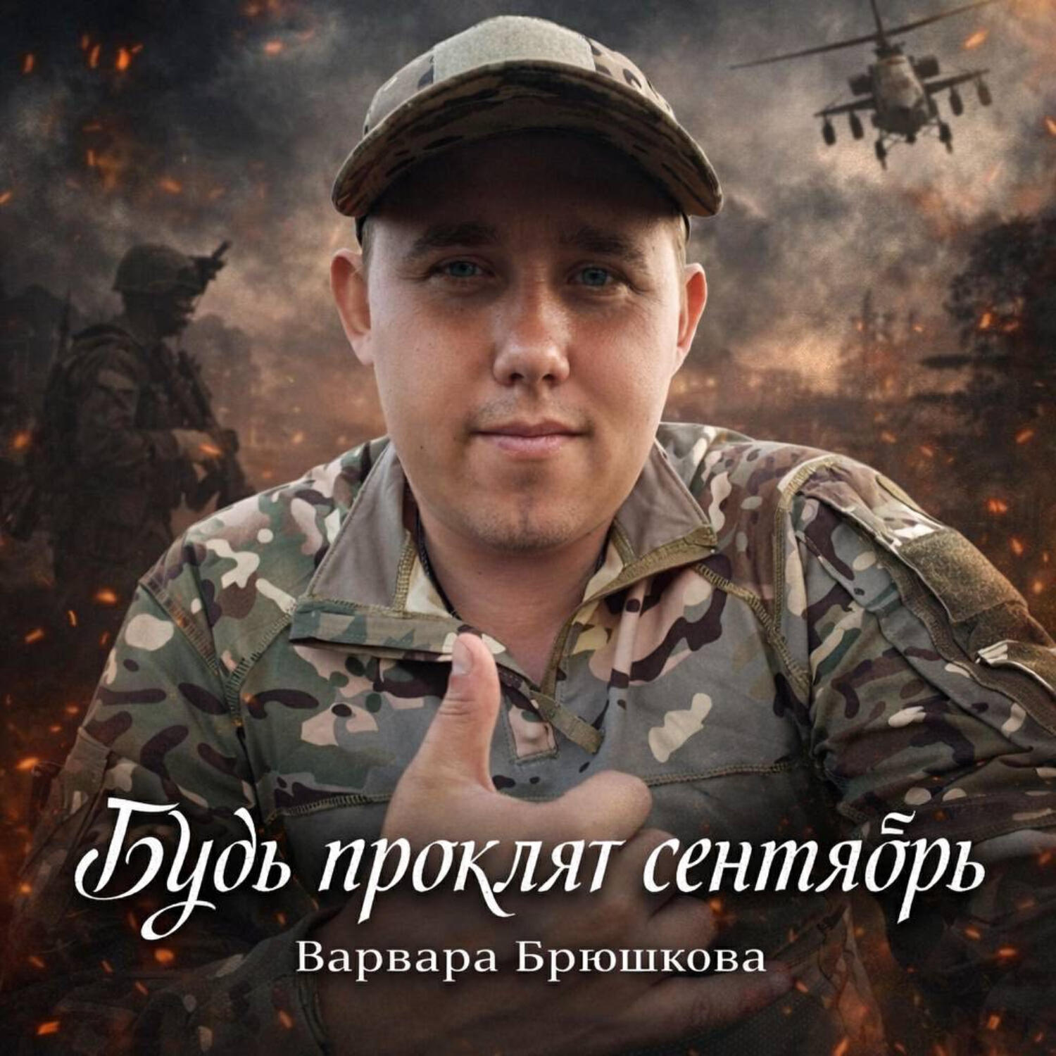 Релиз Будь проклят сентябрь