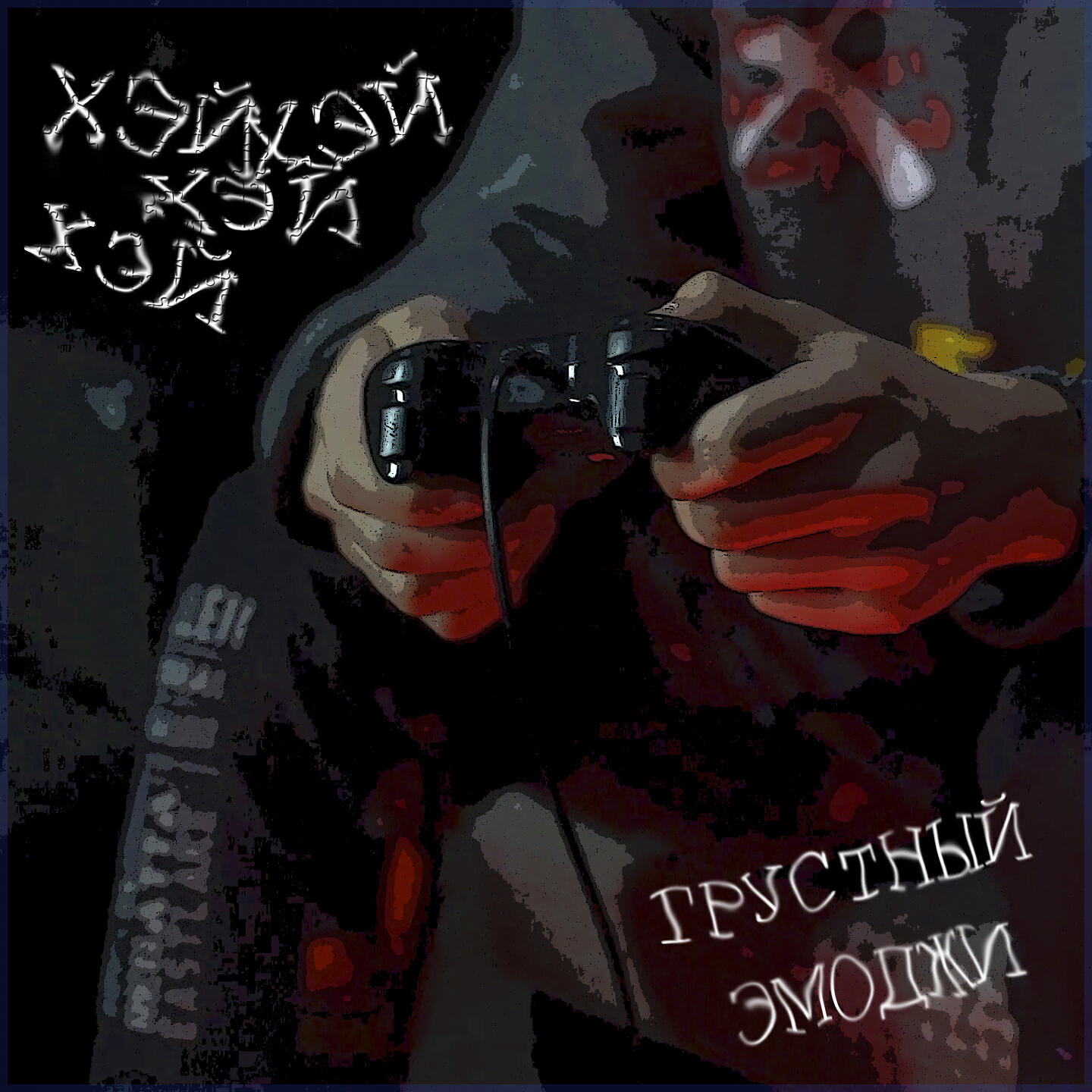 Релиз Хэй