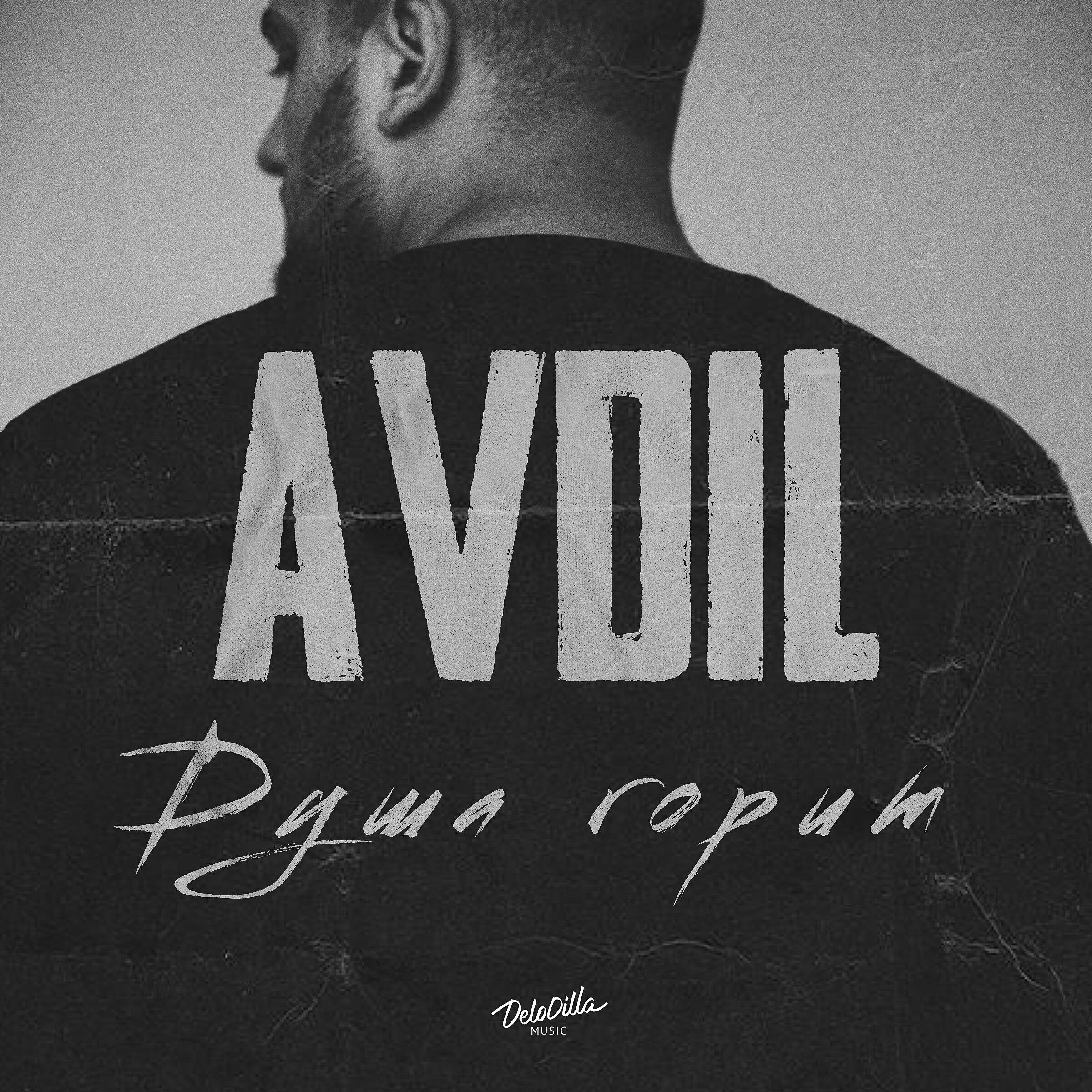Релиз Душа горит