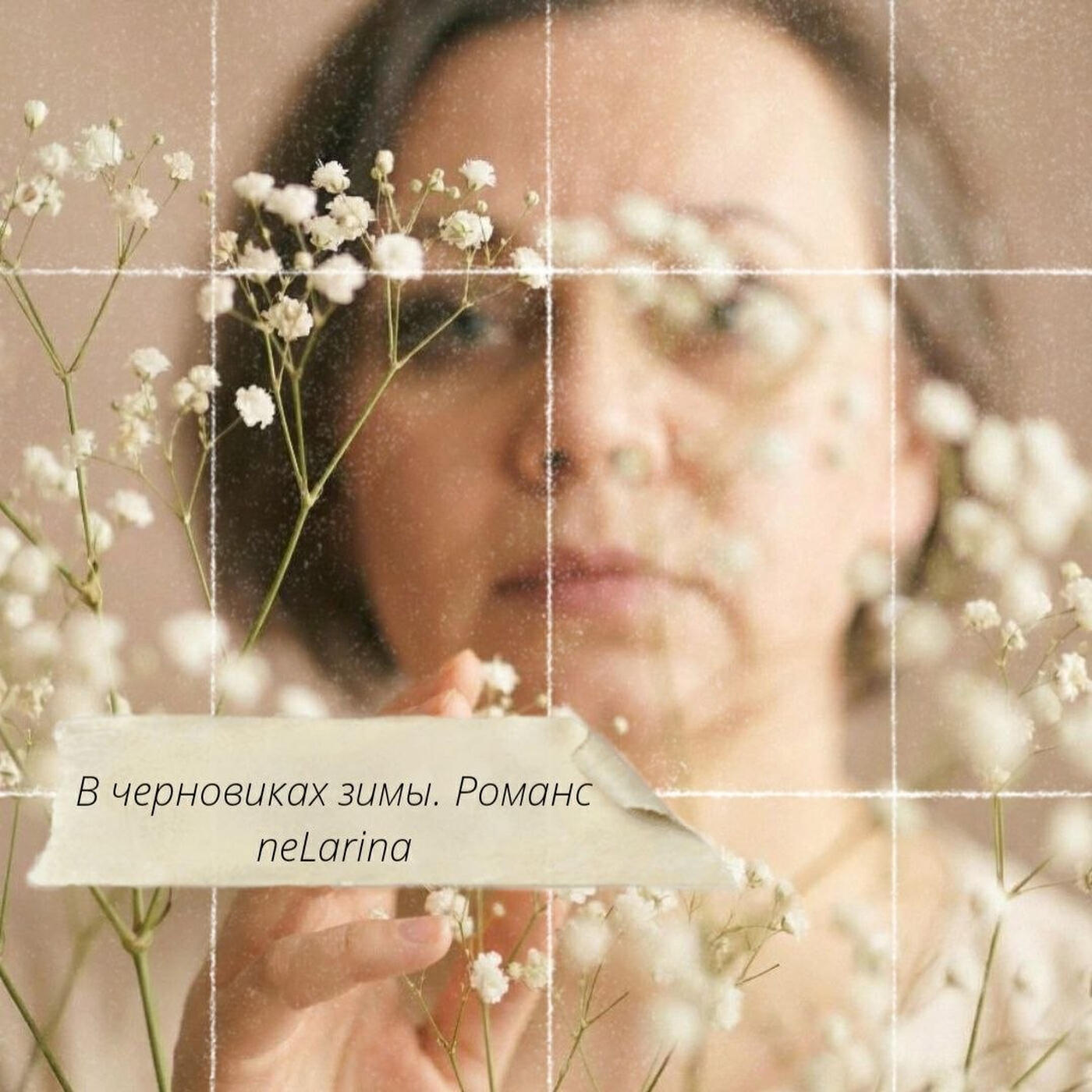 Релиз В черновиках зимы. Романс