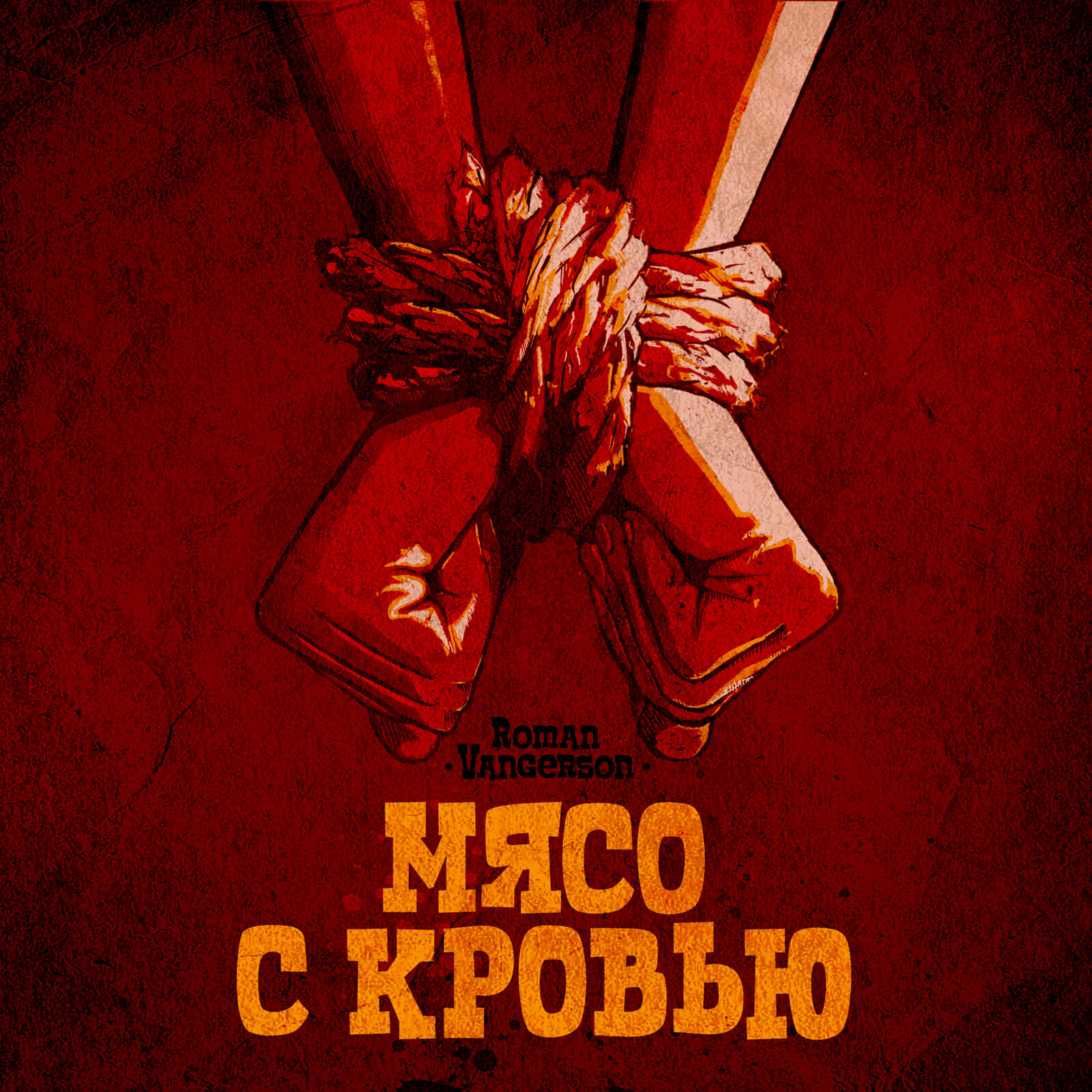 Роман Вангерсон