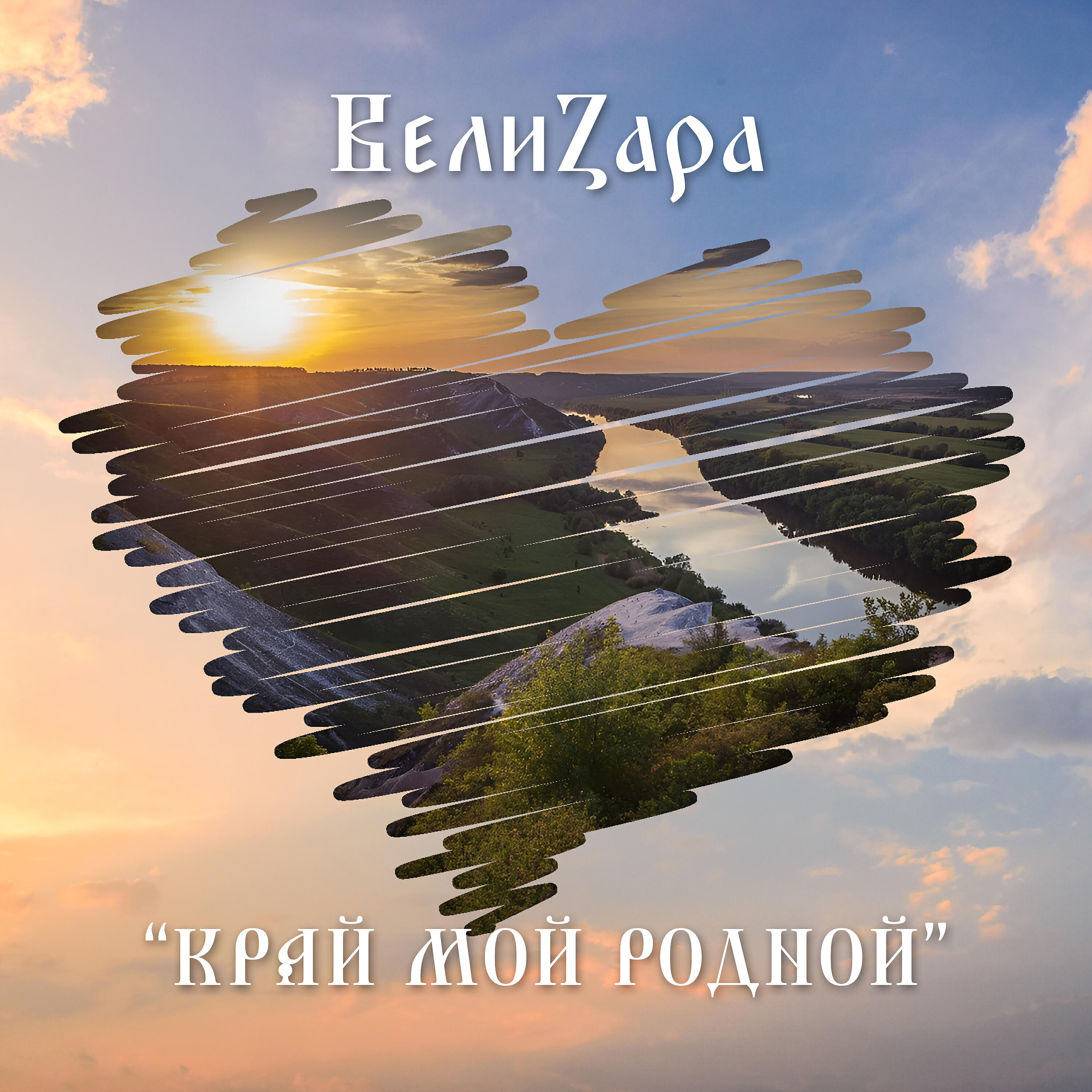 Релиз Край мой родной