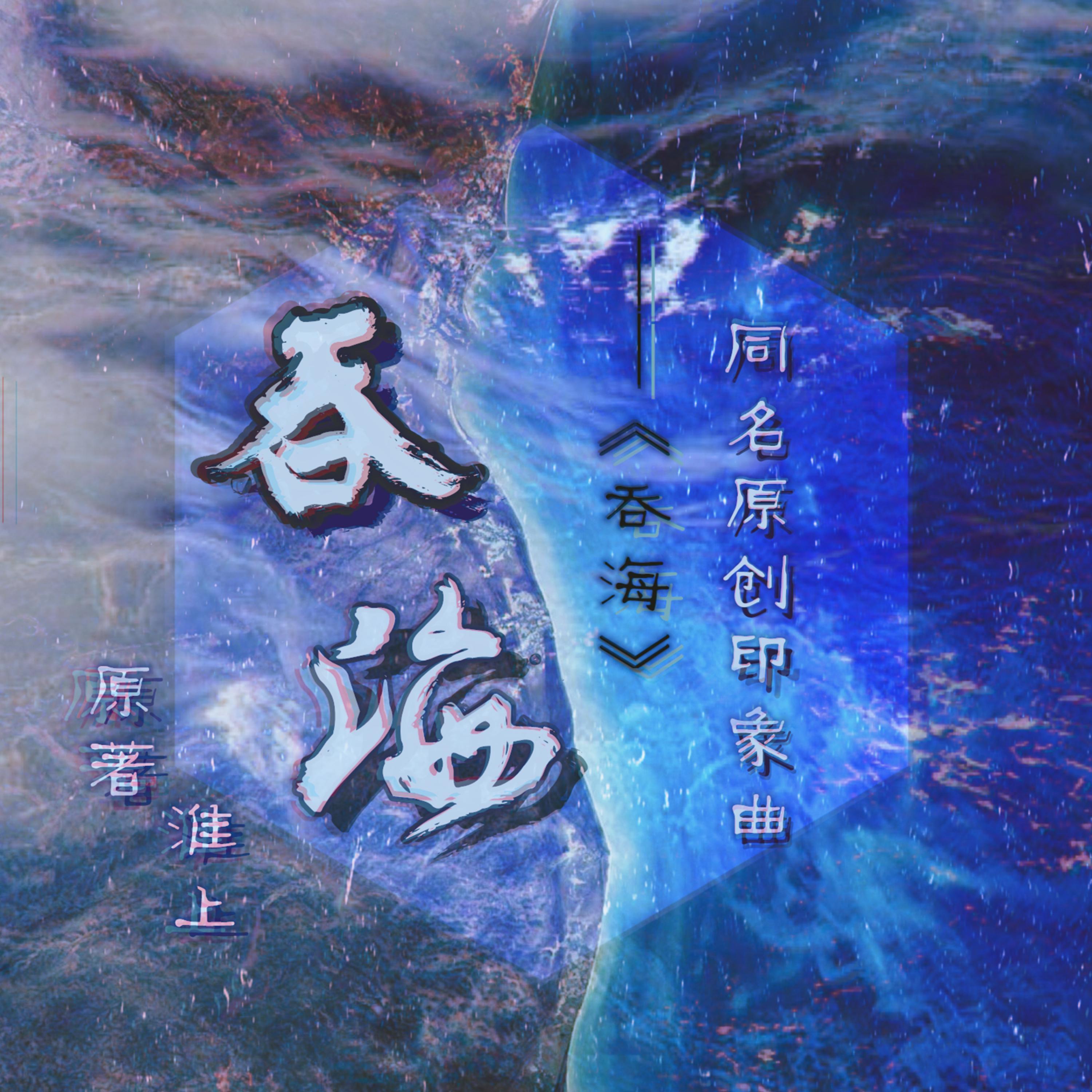 Релиз 《破云2吞海》原创同名印象曲