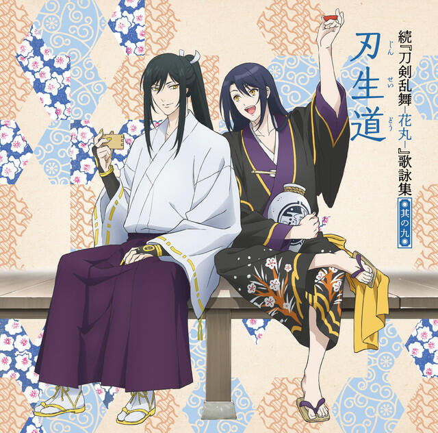 Релиз 続「刀剣乱舞-花丸-」歌詠集 (其の九)