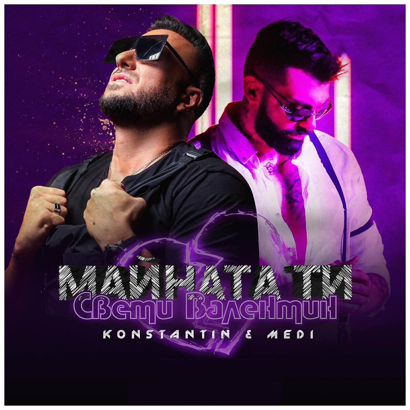 Релиз Майната ти Св. Валентин (feat. Medi)