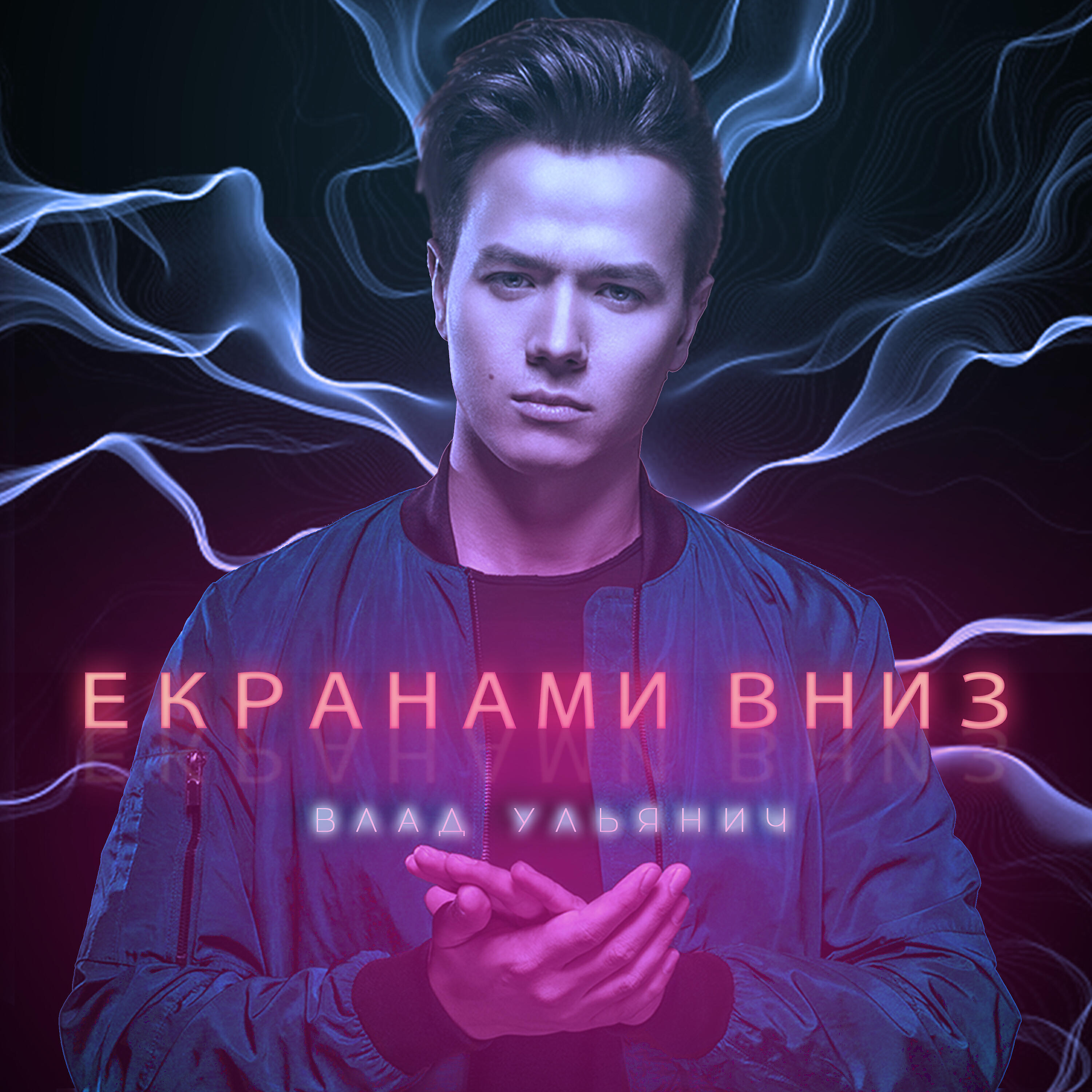 Релиз Екранами вниз