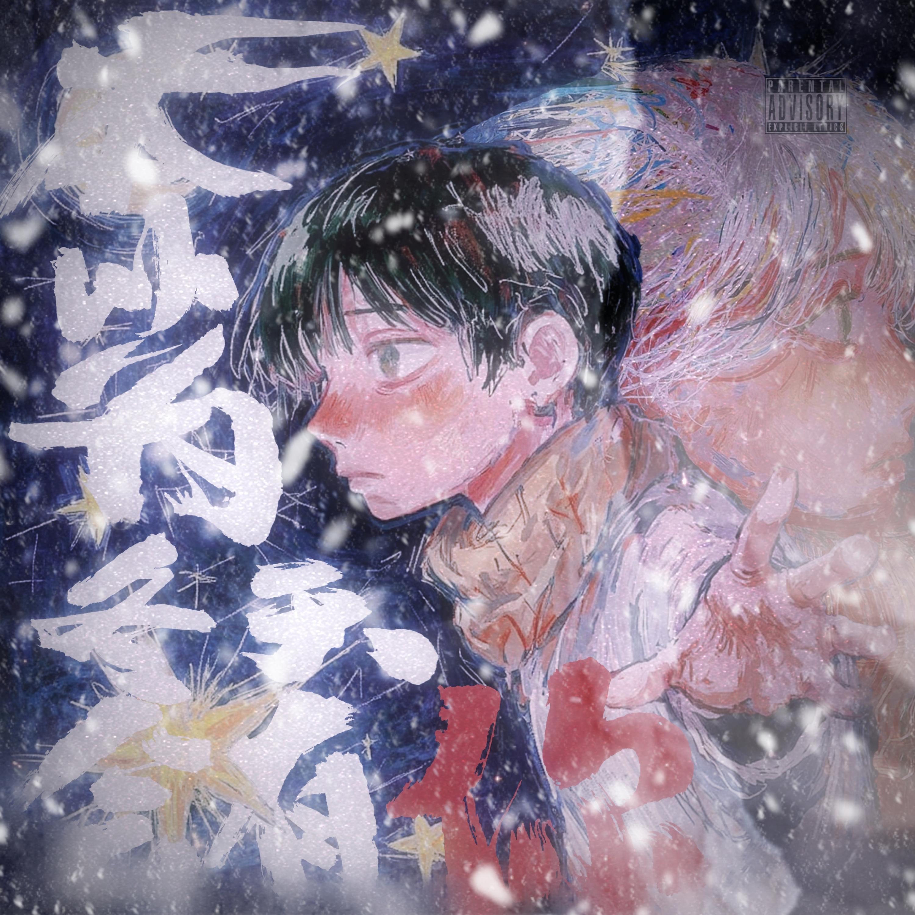 Релиз 本以为冬天会有你