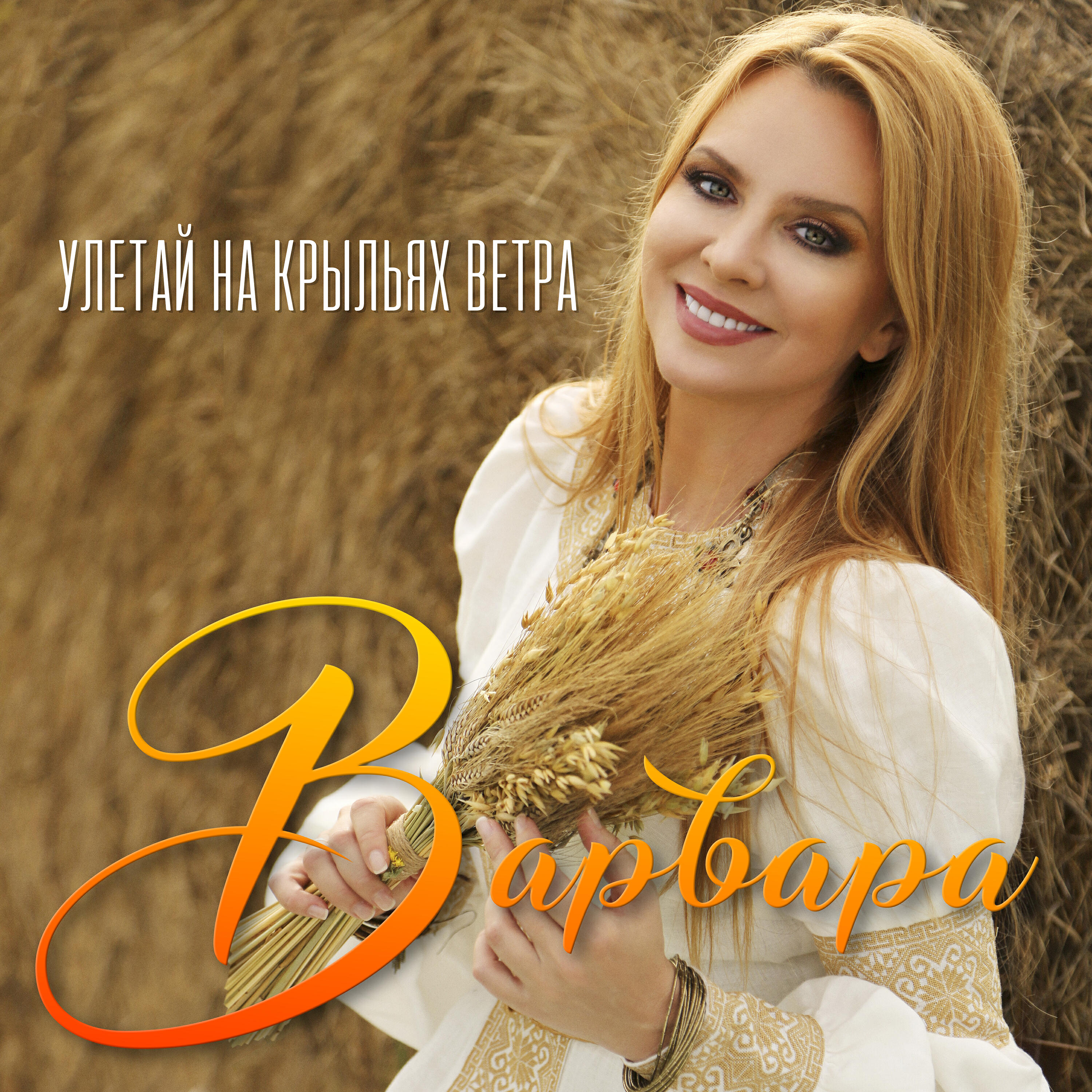 Релиз Улетай на крыльях ветра