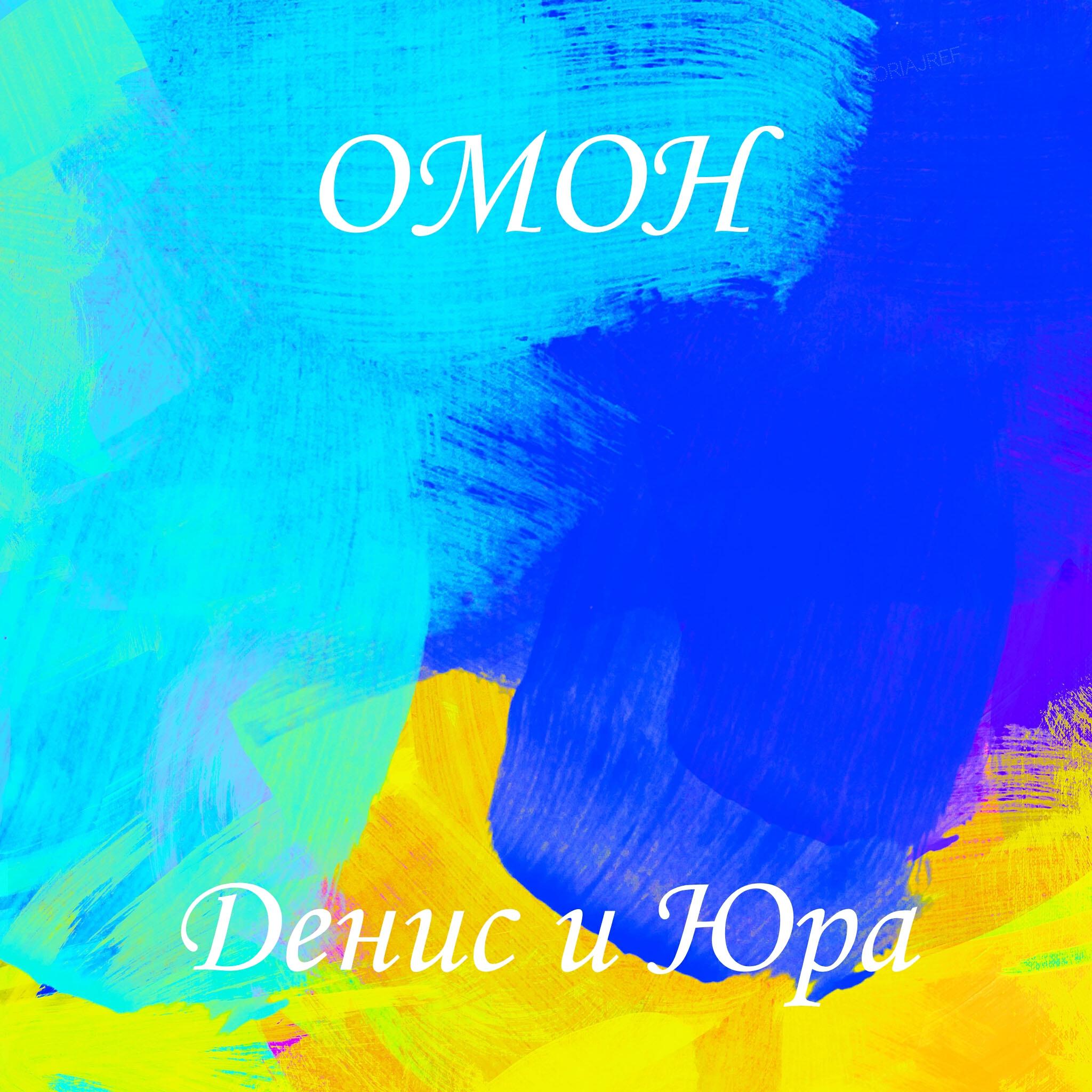Релиз Омон
