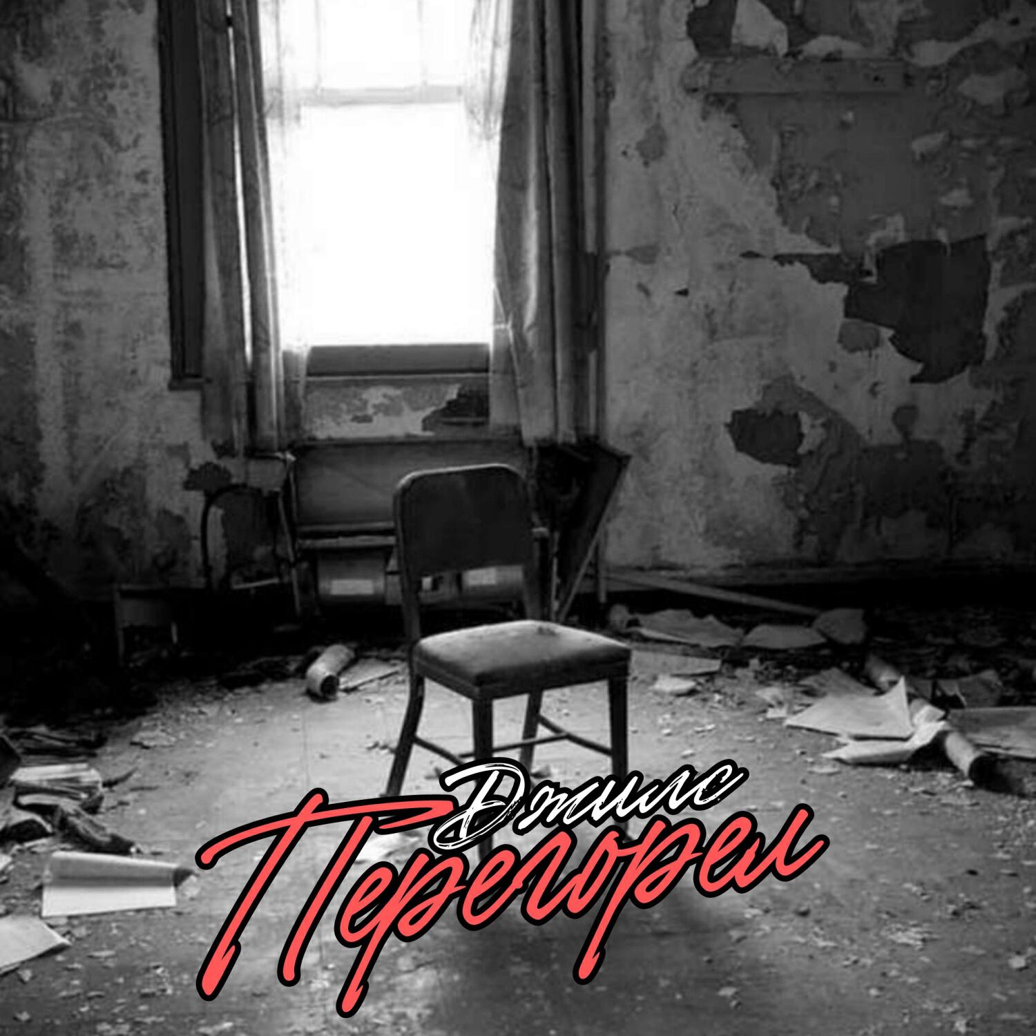 Релиз Перегорел