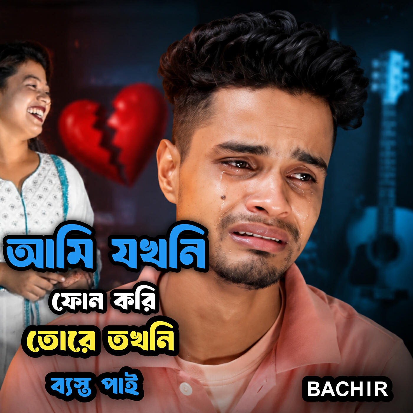 Релиз আমি যখনি ফোন করি তোরে তখনি ব্যস্ত পাই