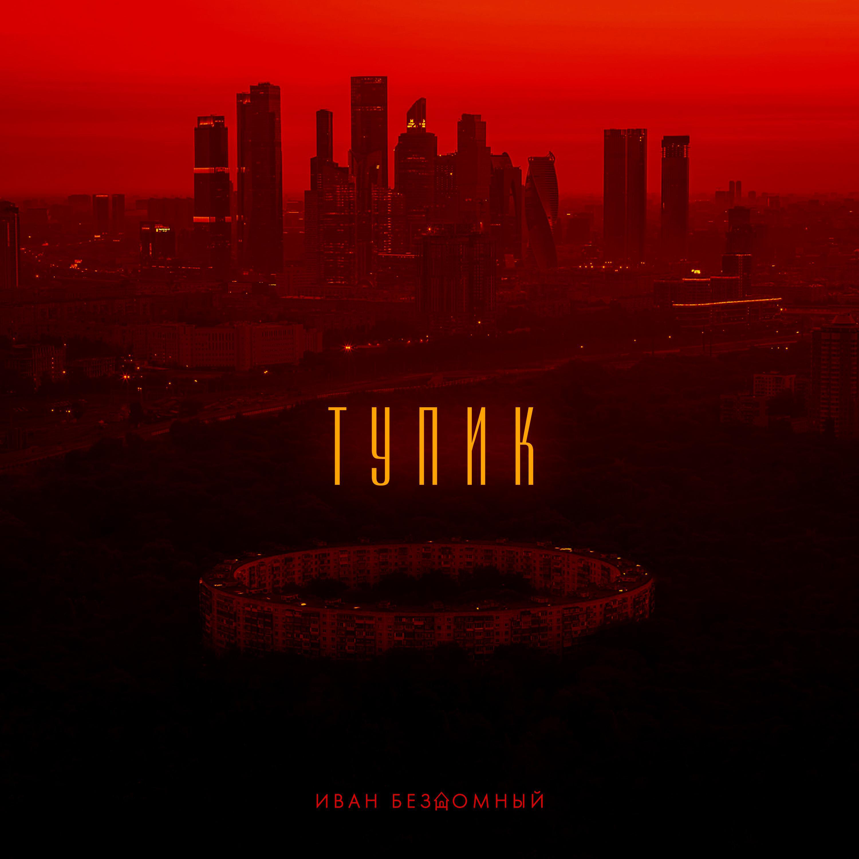 Релиз Тупик