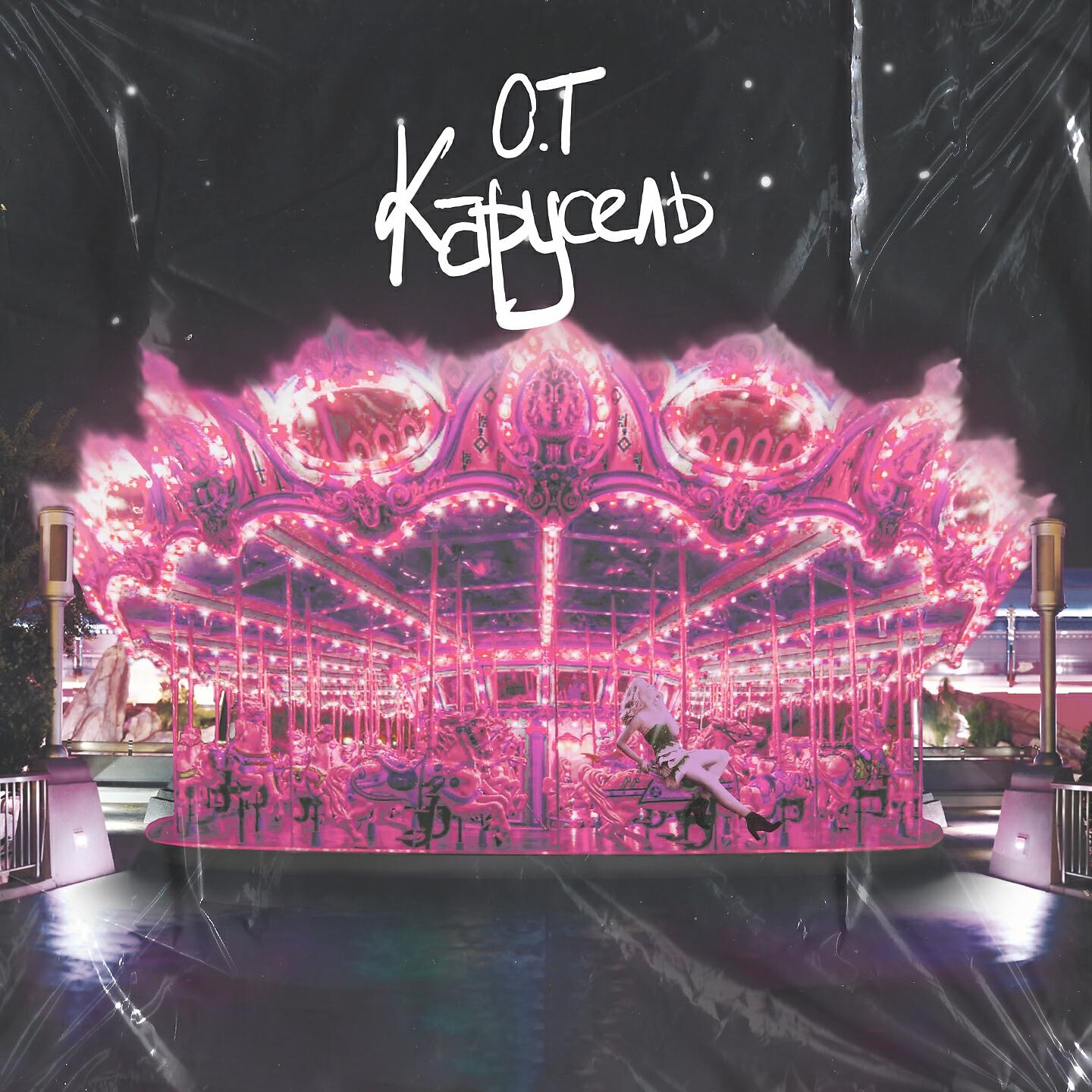 Релиз Карусель