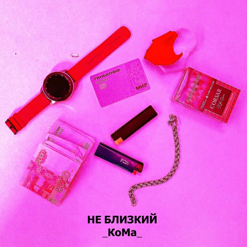 Релиз НЕ БЛИЗКИЙ