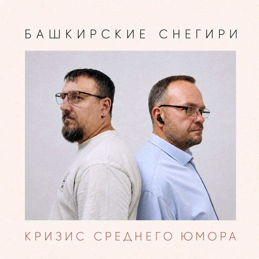 Релиз Кризис среднего юмора