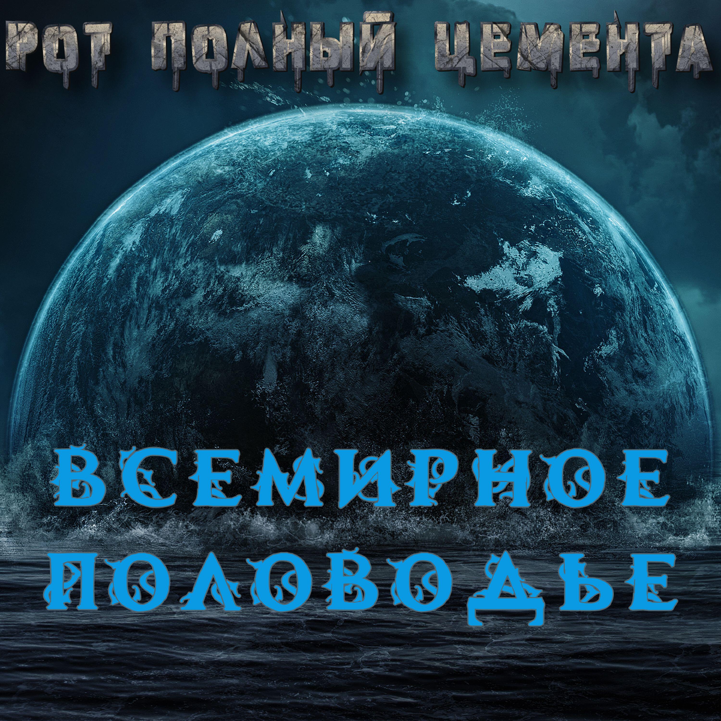 Релиз Всемирное половодье
