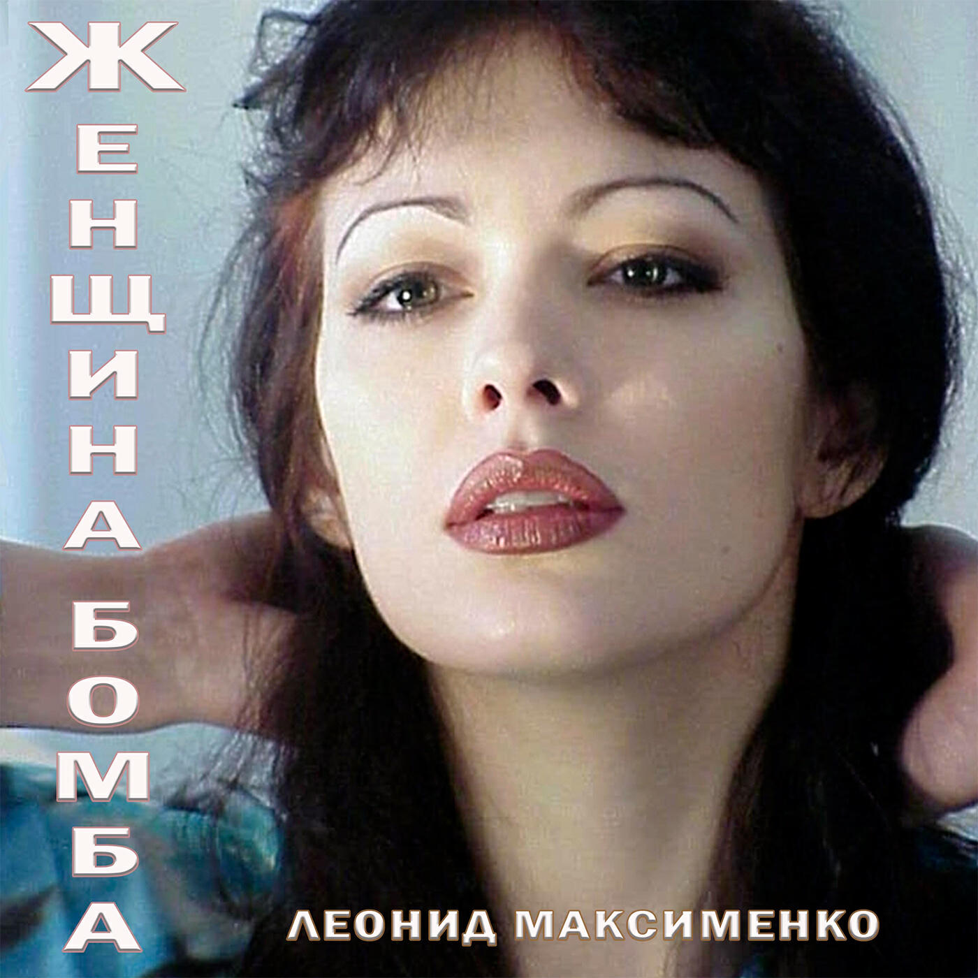 Релиз Женщина бомба