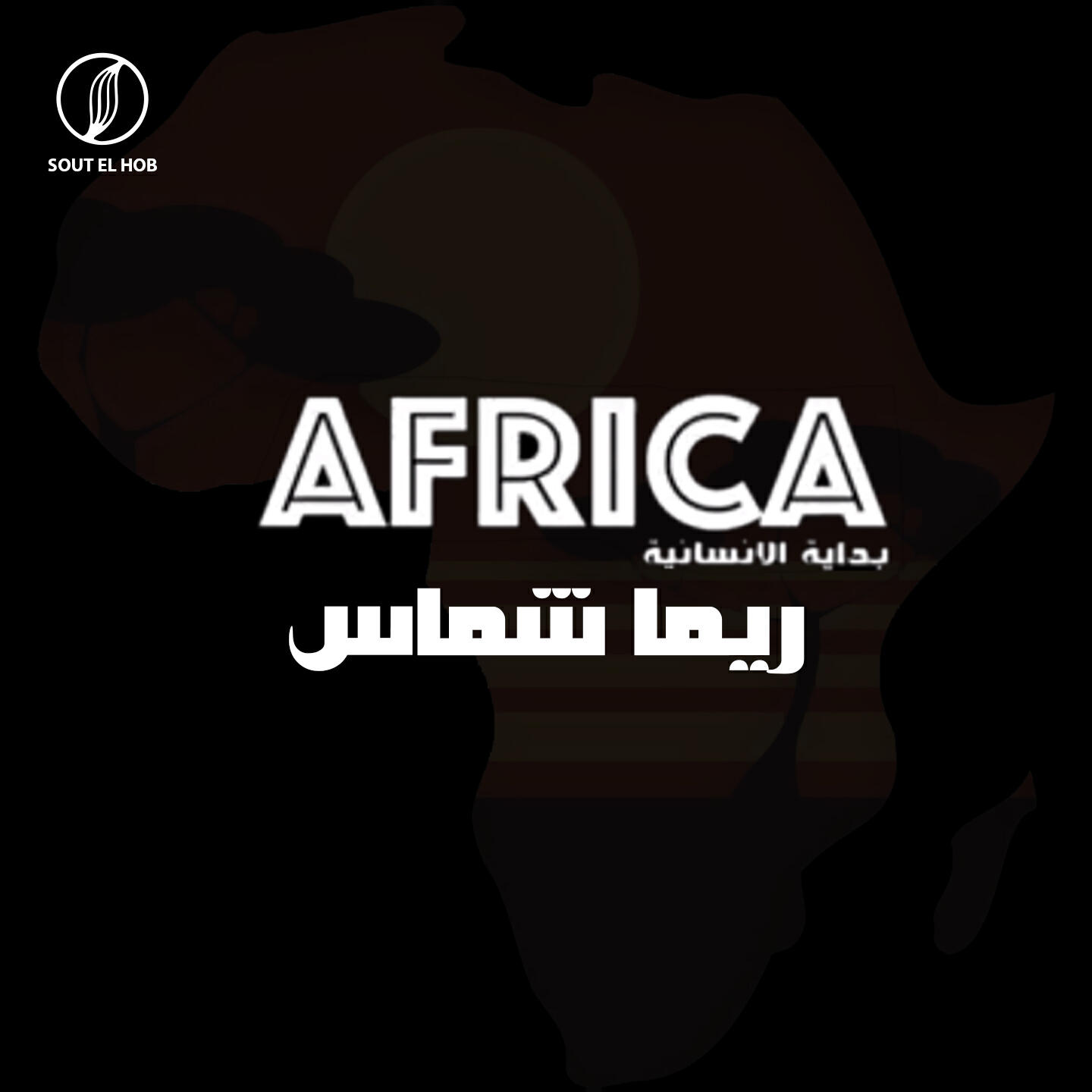 Скачать песню Rima Chammas, Sanaa Farah, Sara Naser, Muhammad al-Fayturi, سميه الطيب, Tika, عصام فوزي, Nedaa Magdy, Mohamed El Harery - افريقيا بدايه الانسانيه бесплатно в MP3 для Android и iOS