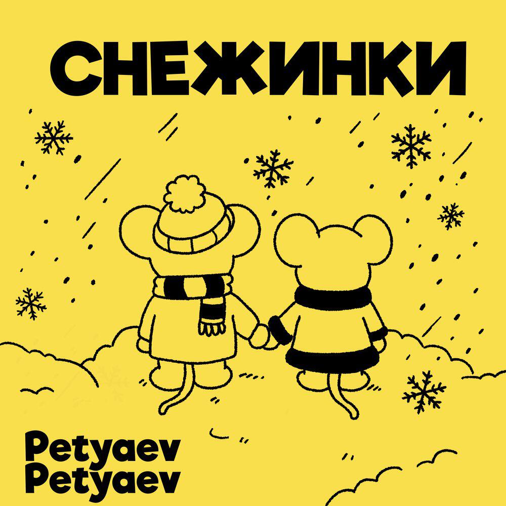 Релиз Снежинки